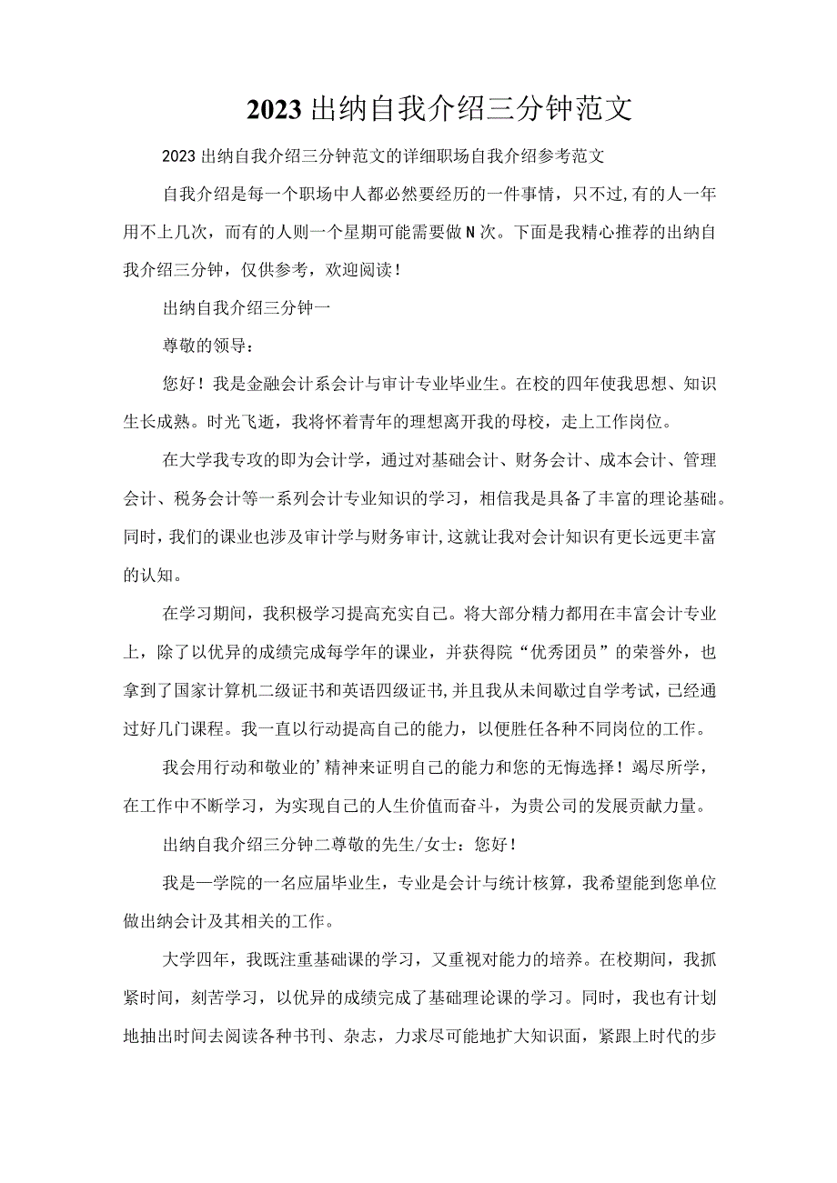 2023出纳自我介绍三分钟范文.docx_第1页