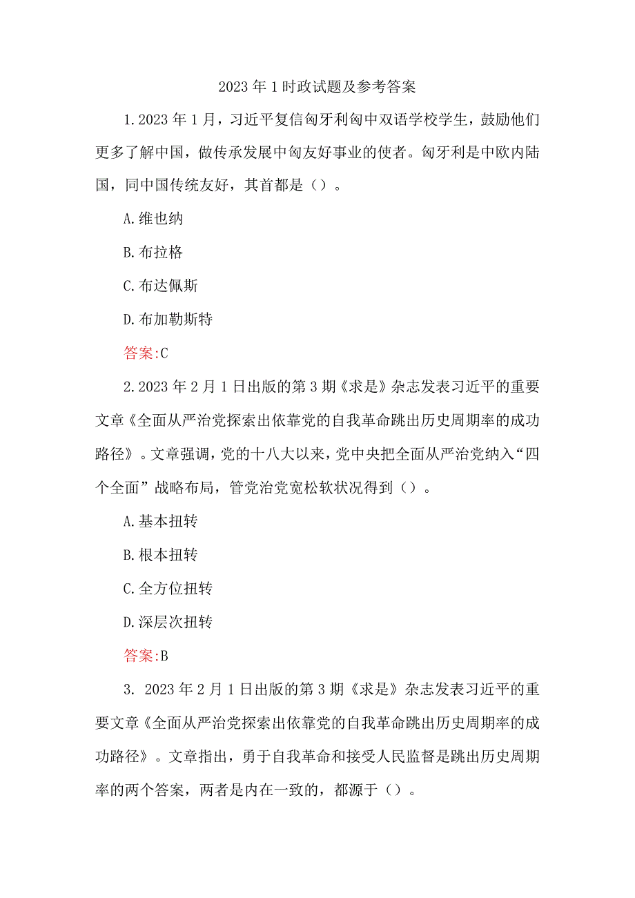 2023年1时政试题及参考答案.docx_第1页