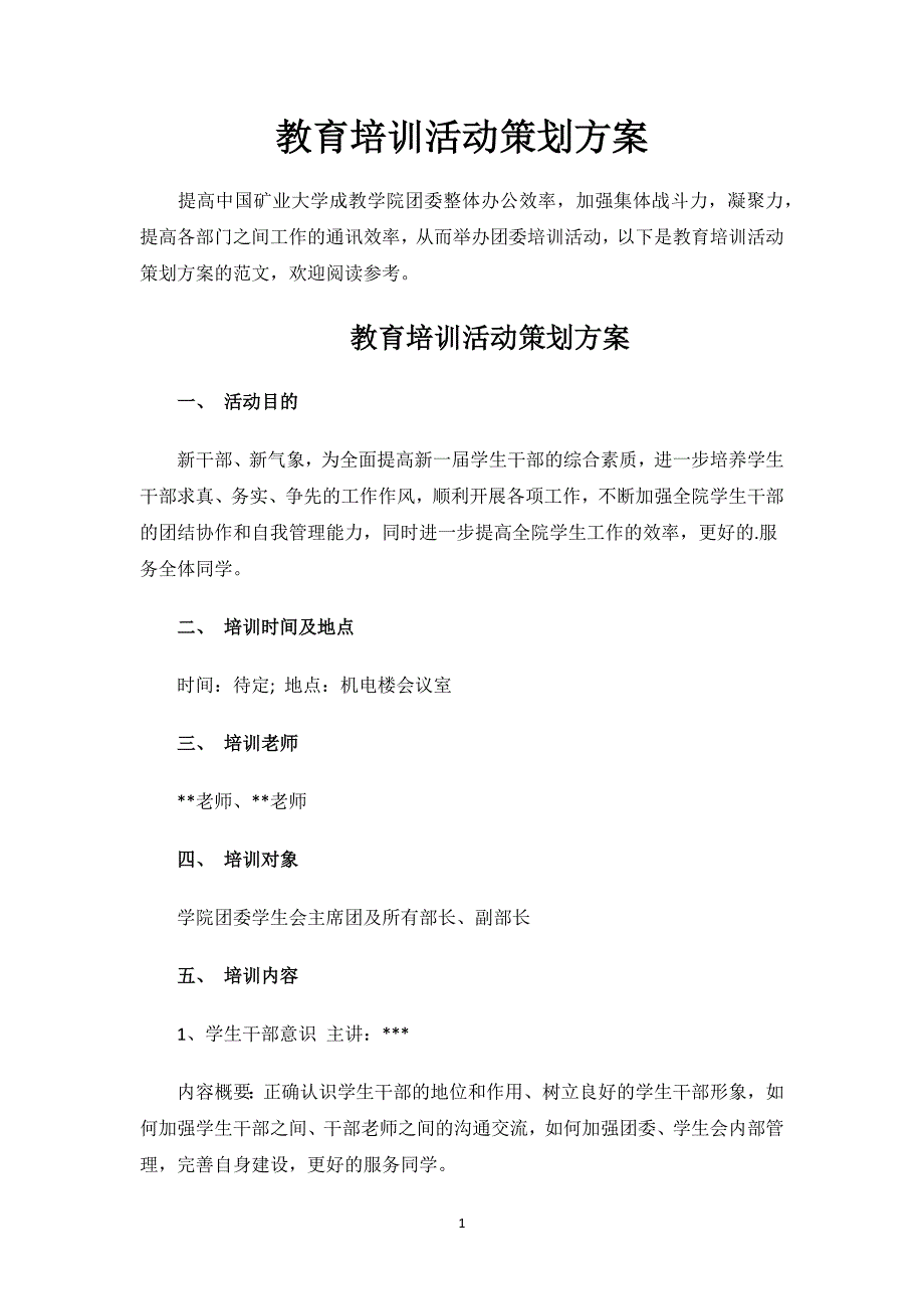 教育培训活动策划方案.docx_第1页