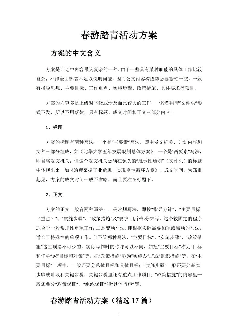 春游踏青活动方案.docx_第1页