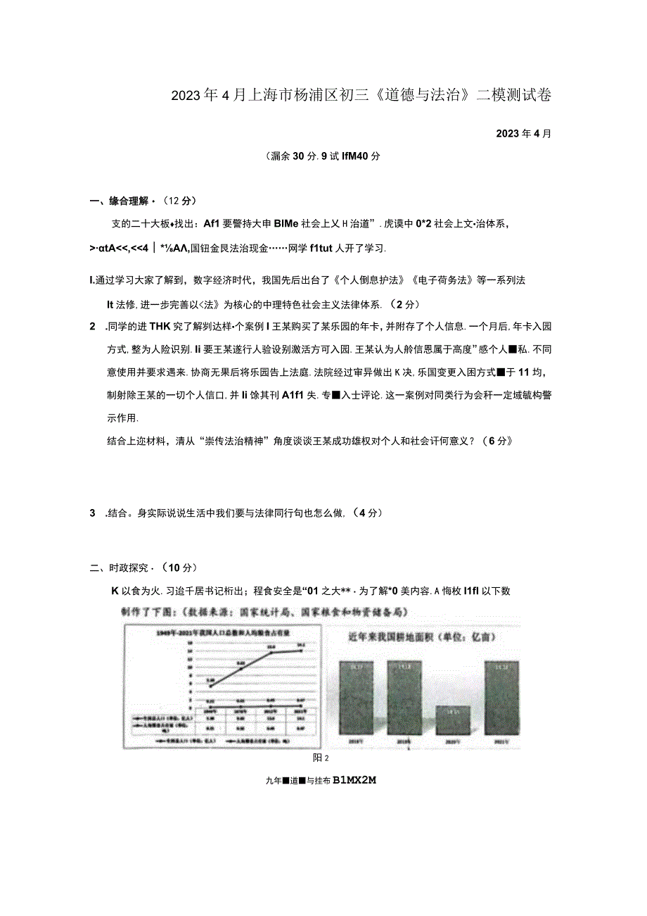 2023年4月上海市杨浦区初三道德与法治二模测试卷.docx_第1页