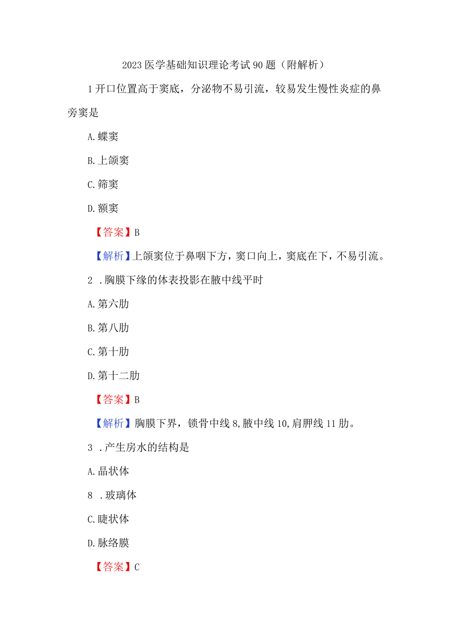 2023医学基础知识理论考试90题附解析.docx_第1页