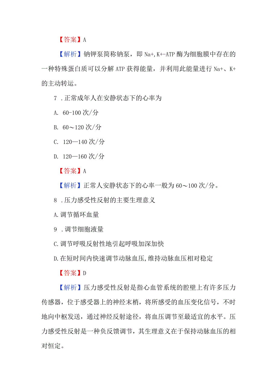 2023医学基础知识理论考试90题附解析.docx_第3页