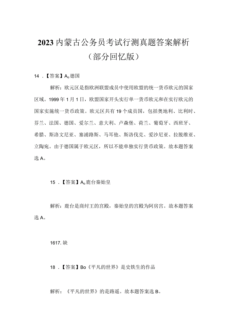 2023内蒙古公务员考试行测真题答案解析部分回忆版.docx_第1页