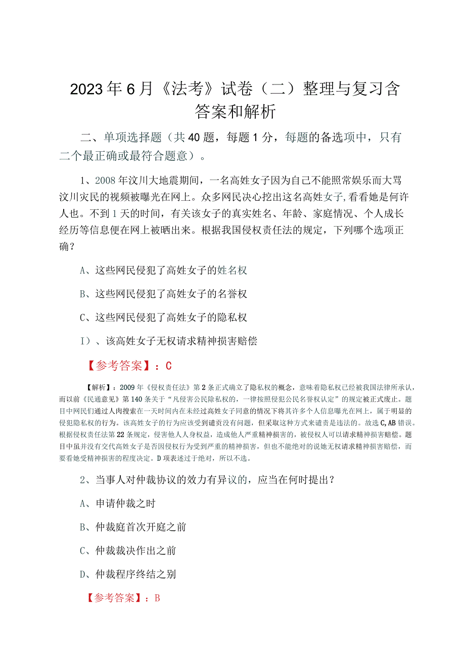 2023年6月法考试卷二整理与复习含答案和解析.docx_第1页