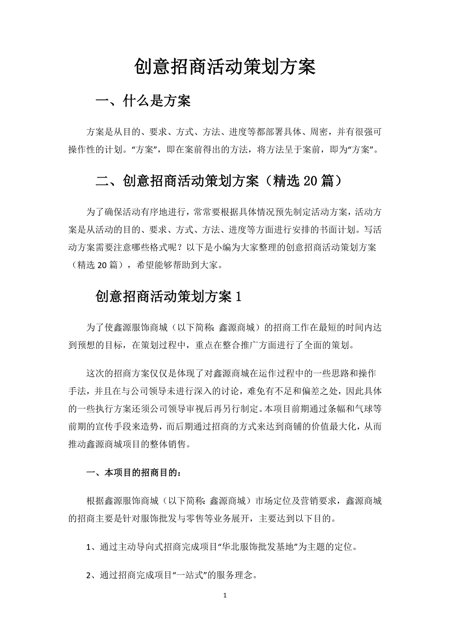 创意招商活动策划方案.docx_第1页