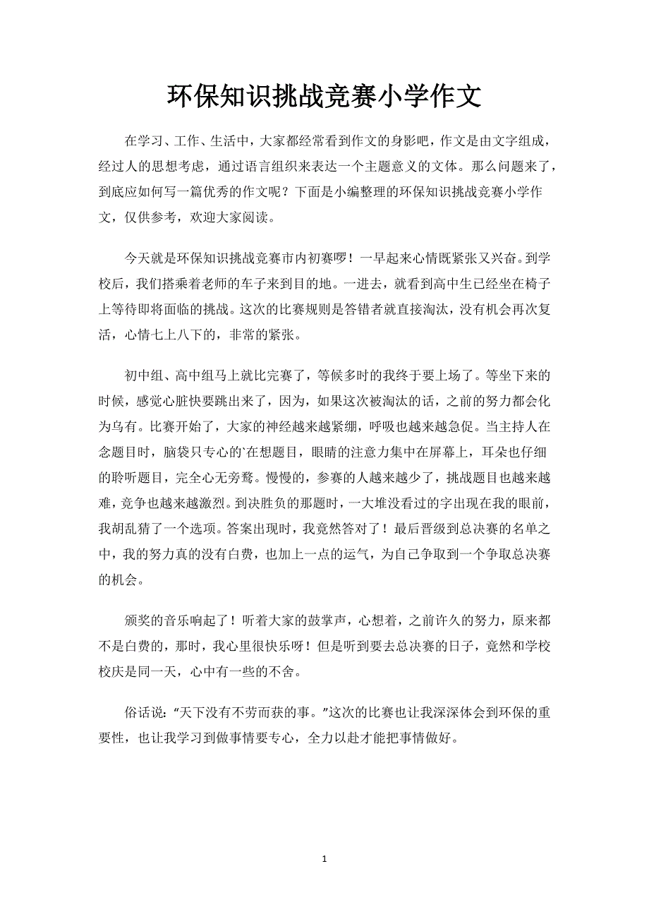 环保知识挑战竞赛小学作文.docx_第1页