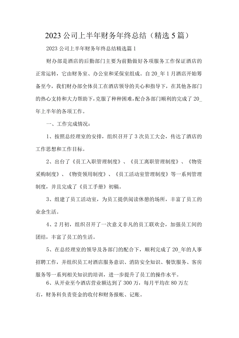 2023公司上半年财务年终总结精选5篇.docx_第1页