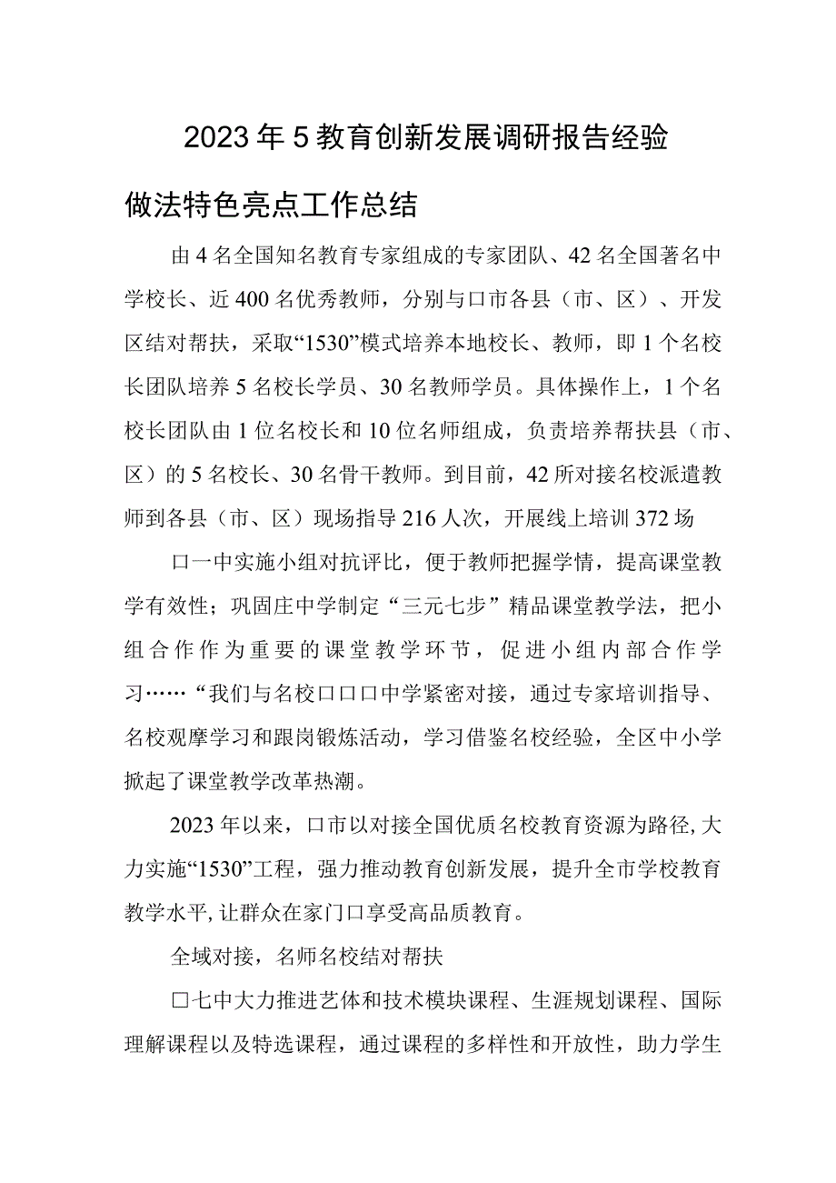 2023年5教育创新发展调研报告经验做法特色亮点工作总结.docx_第1页