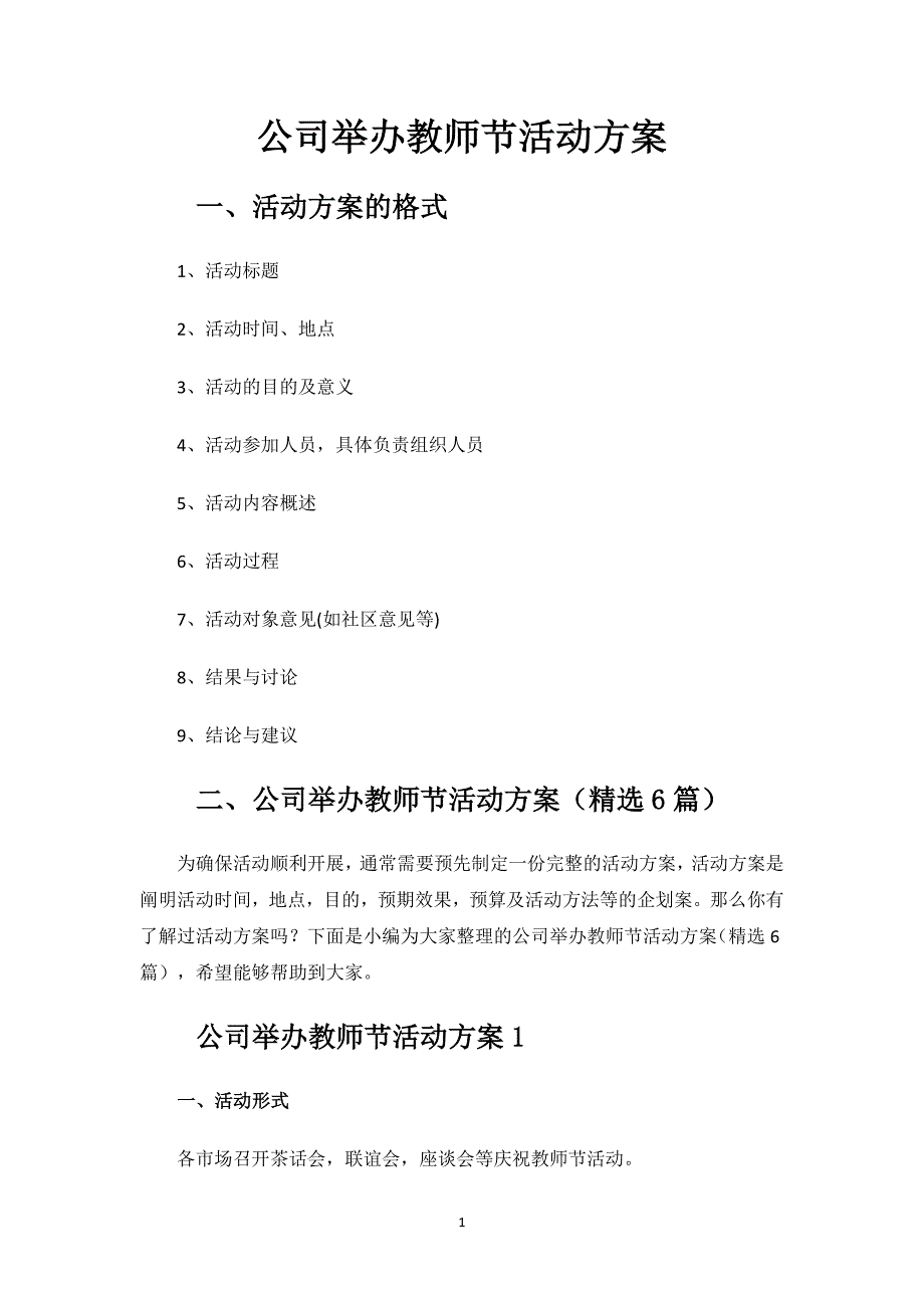 公司举办教师节活动方案.docx_第1页