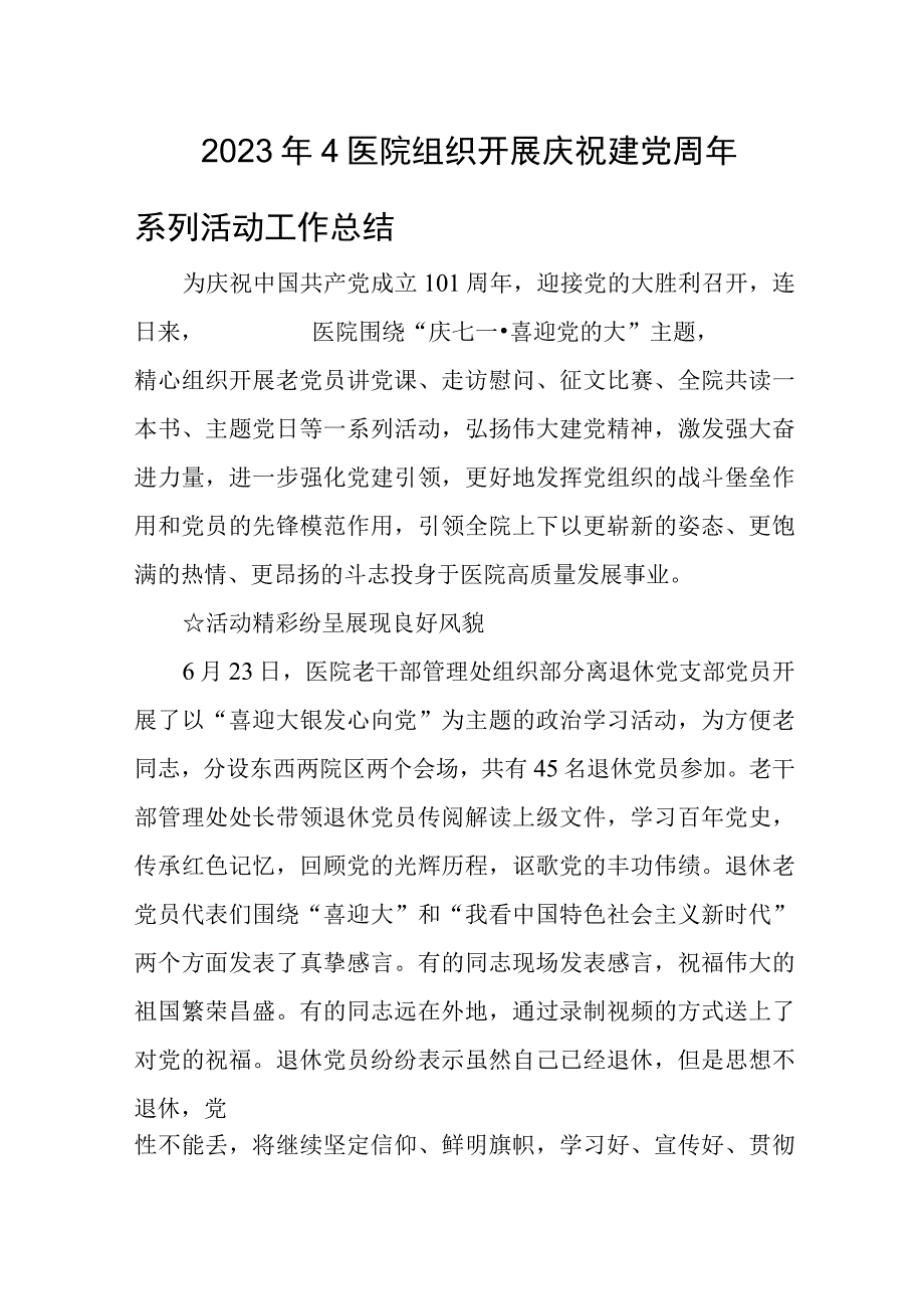 2023年4医院组织开展庆祝建党周年系列活动工作总结.docx_第1页