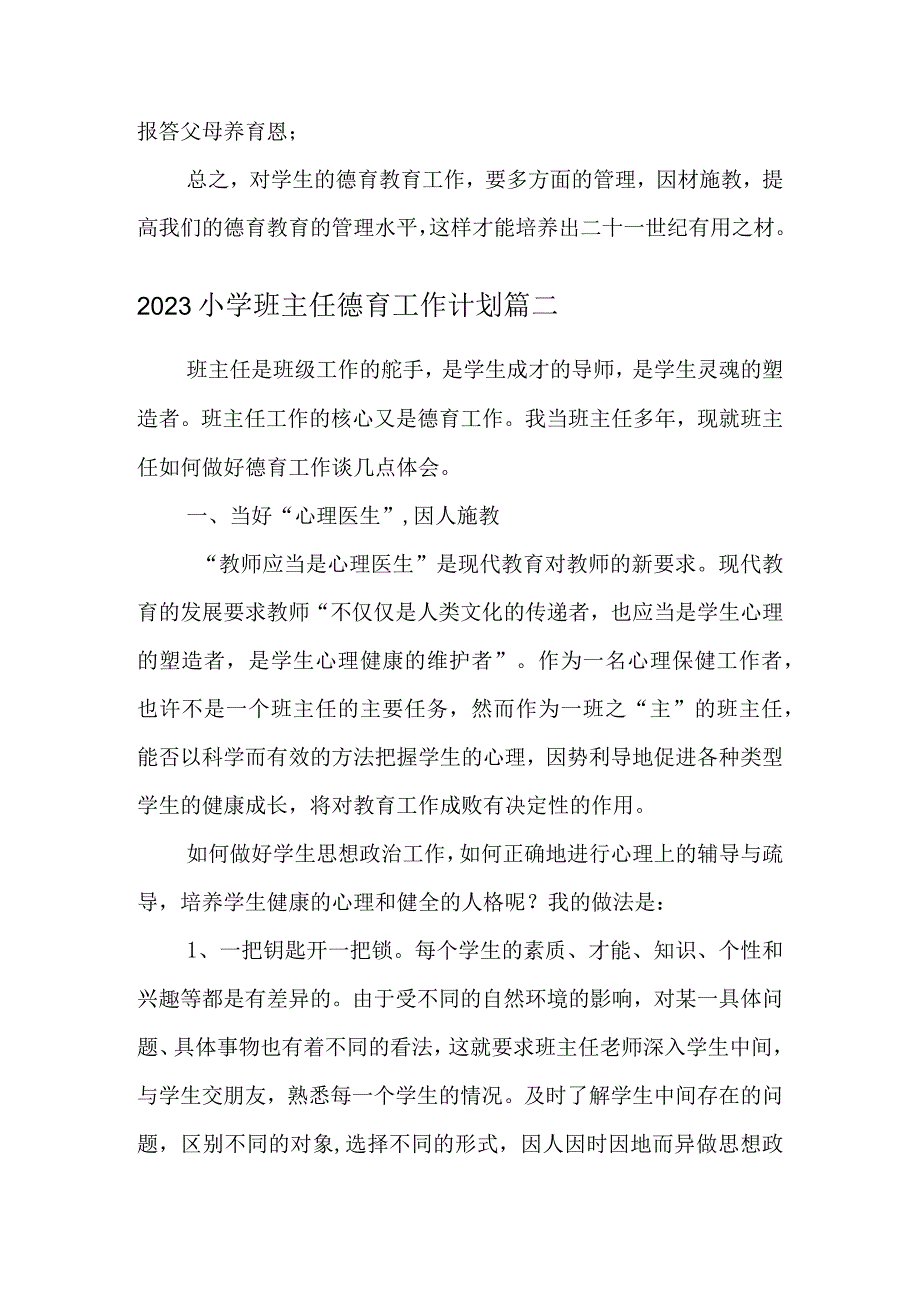 2023小学班主任德育工作计划四篇.docx_第3页