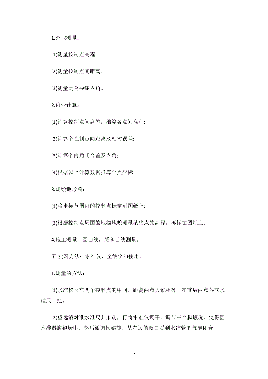 测绘实习报告最新.docx_第2页