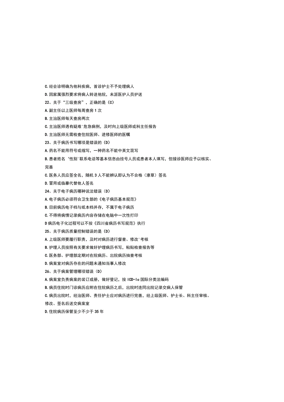 2023十八项医疗核心制度题库及参考答案.docx_第3页