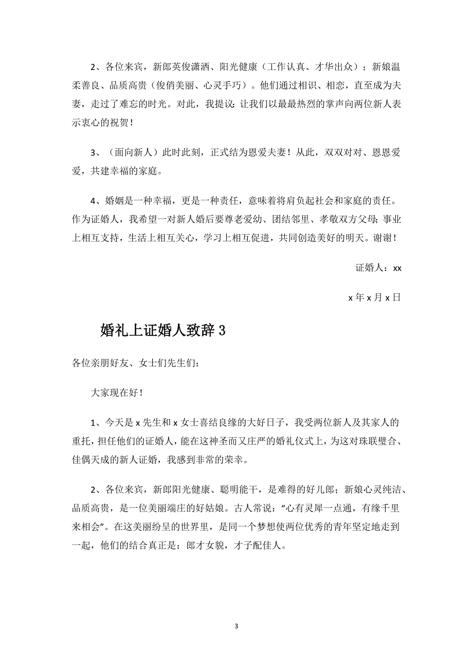 婚礼上证婚人致辞.docx_第3页