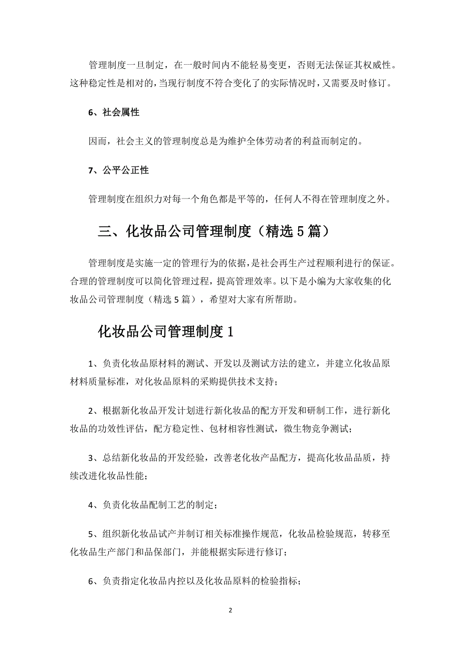 化妆品公司管理制度.docx_第2页