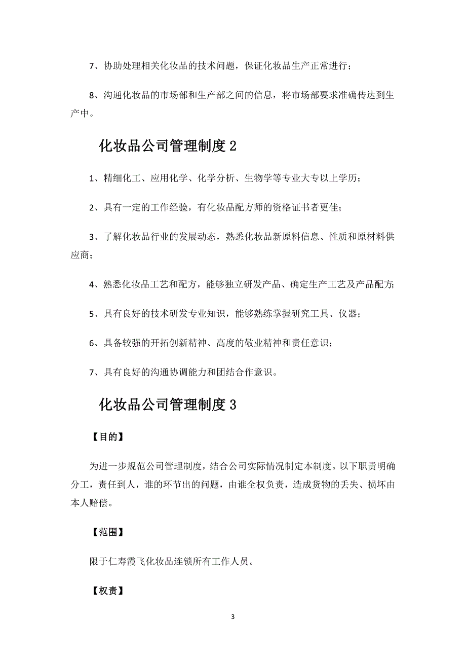 化妆品公司管理制度.docx_第3页