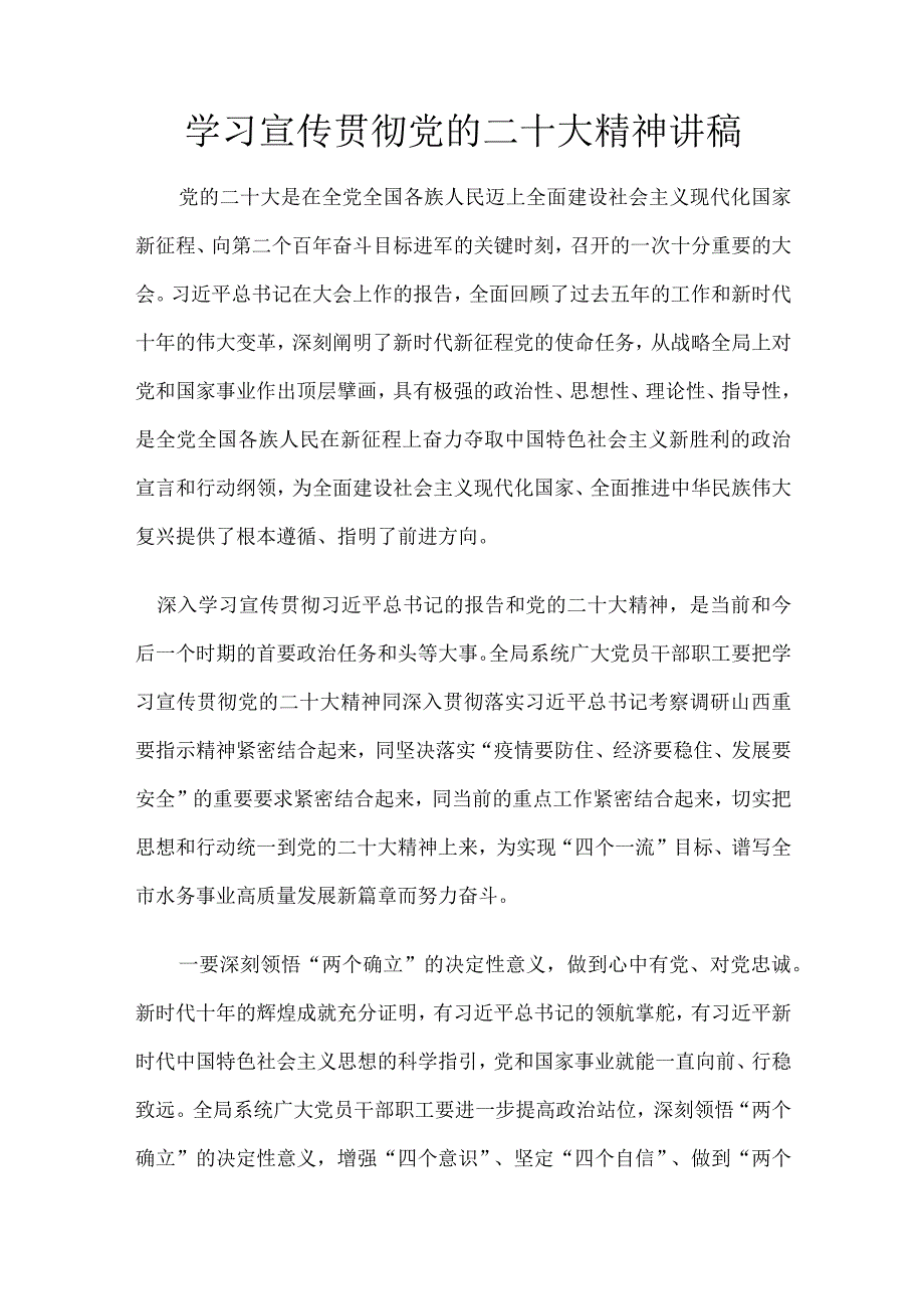 2023学习宣传贯彻党的二十大精神讲稿.docx_第1页