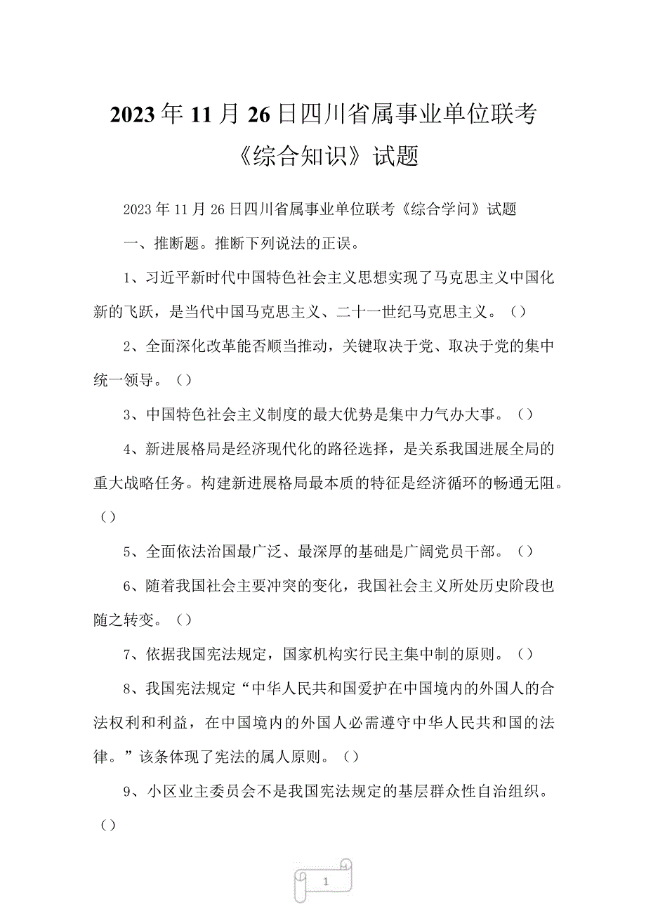 2023年11月26日四川省属事业单位联考综合知识试题.docx_第1页