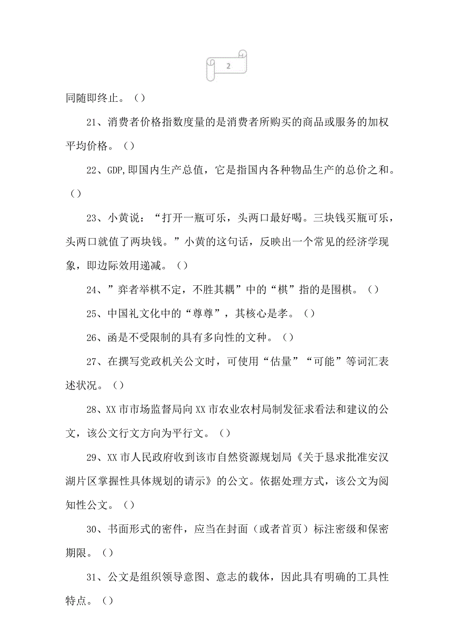 2023年11月26日四川省属事业单位联考综合知识试题.docx_第3页