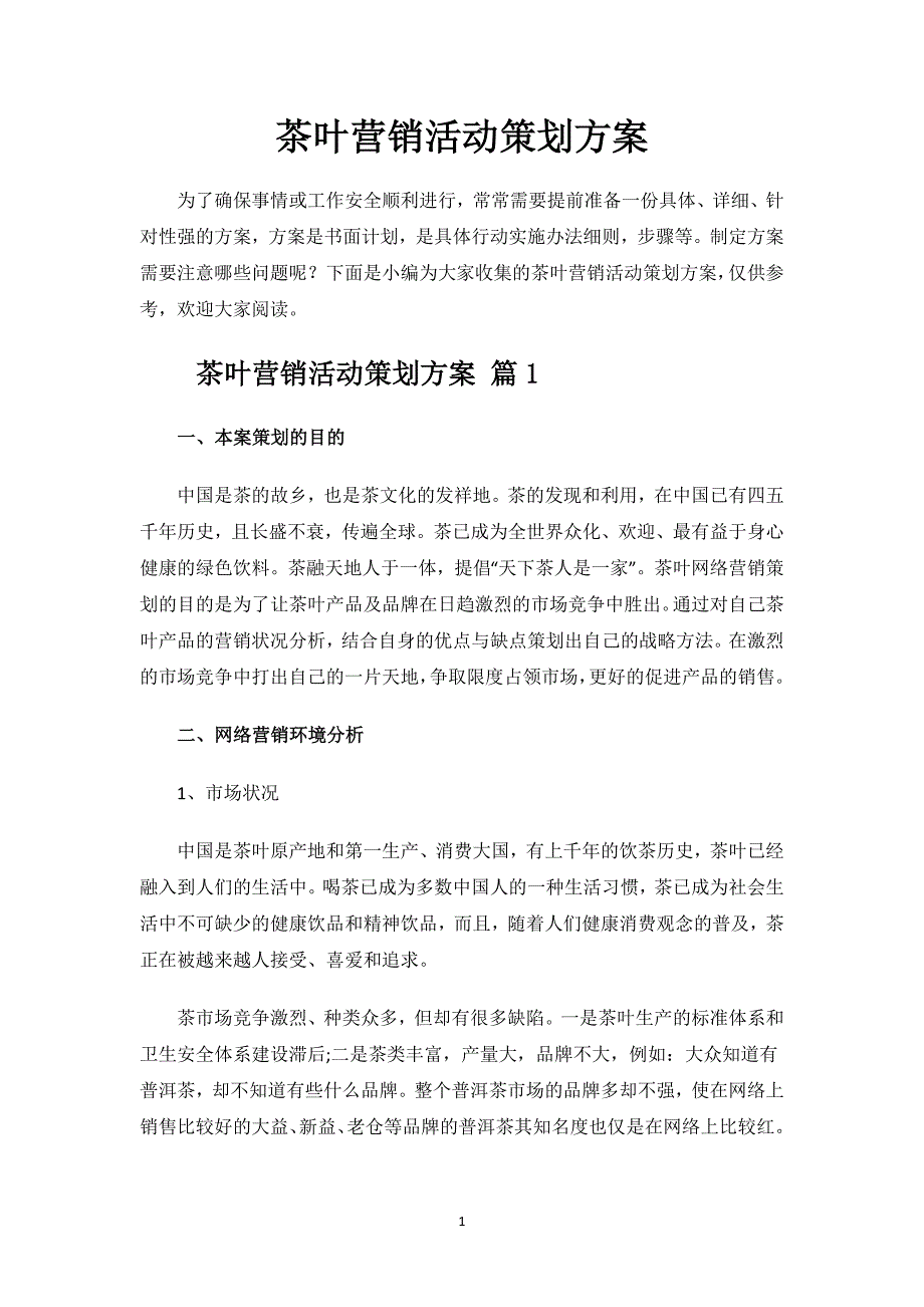 茶叶营销活动策划方案.docx_第1页