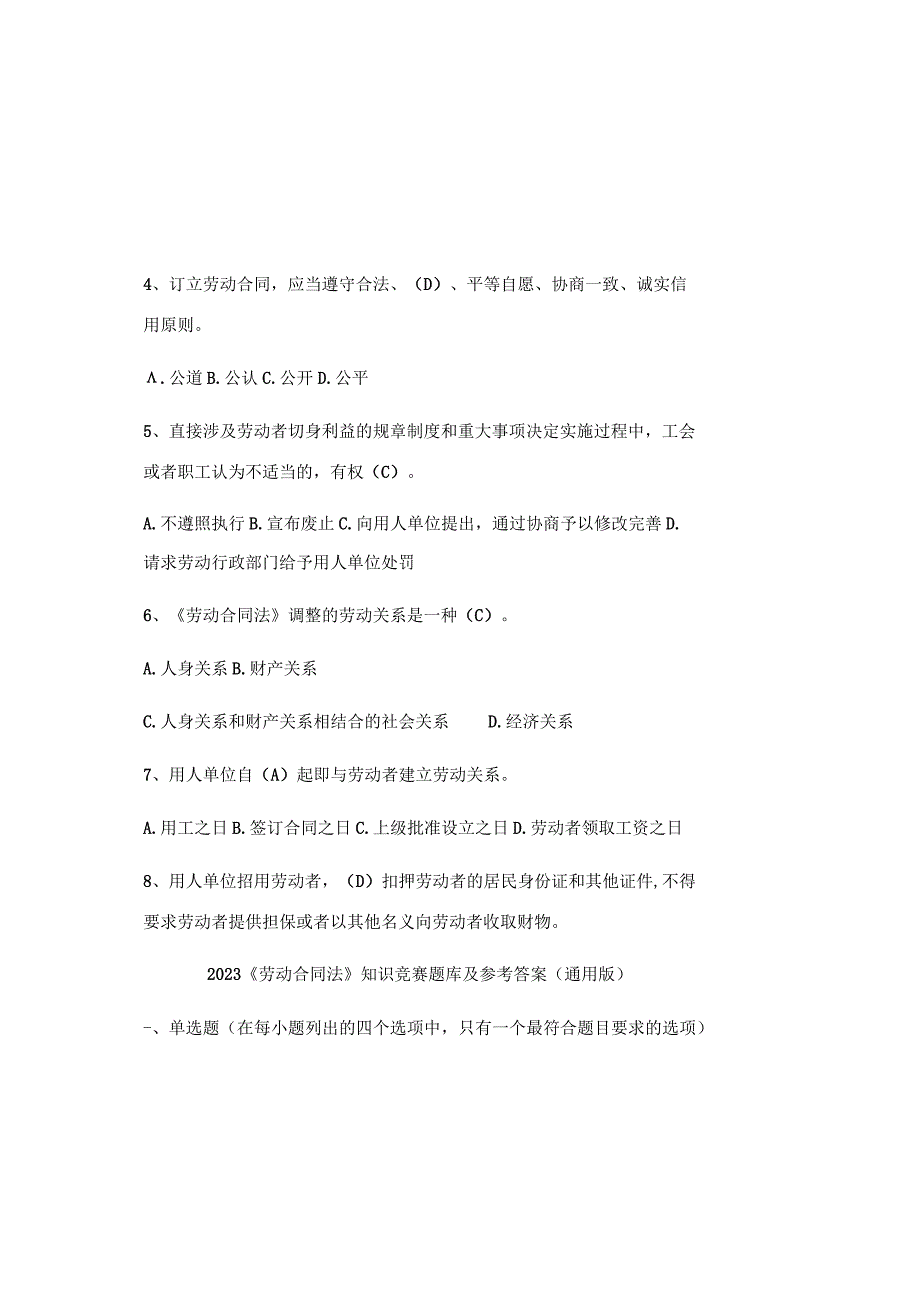 2023劳动合同法知识竞赛题库及参考答案通用版.docx_第1页