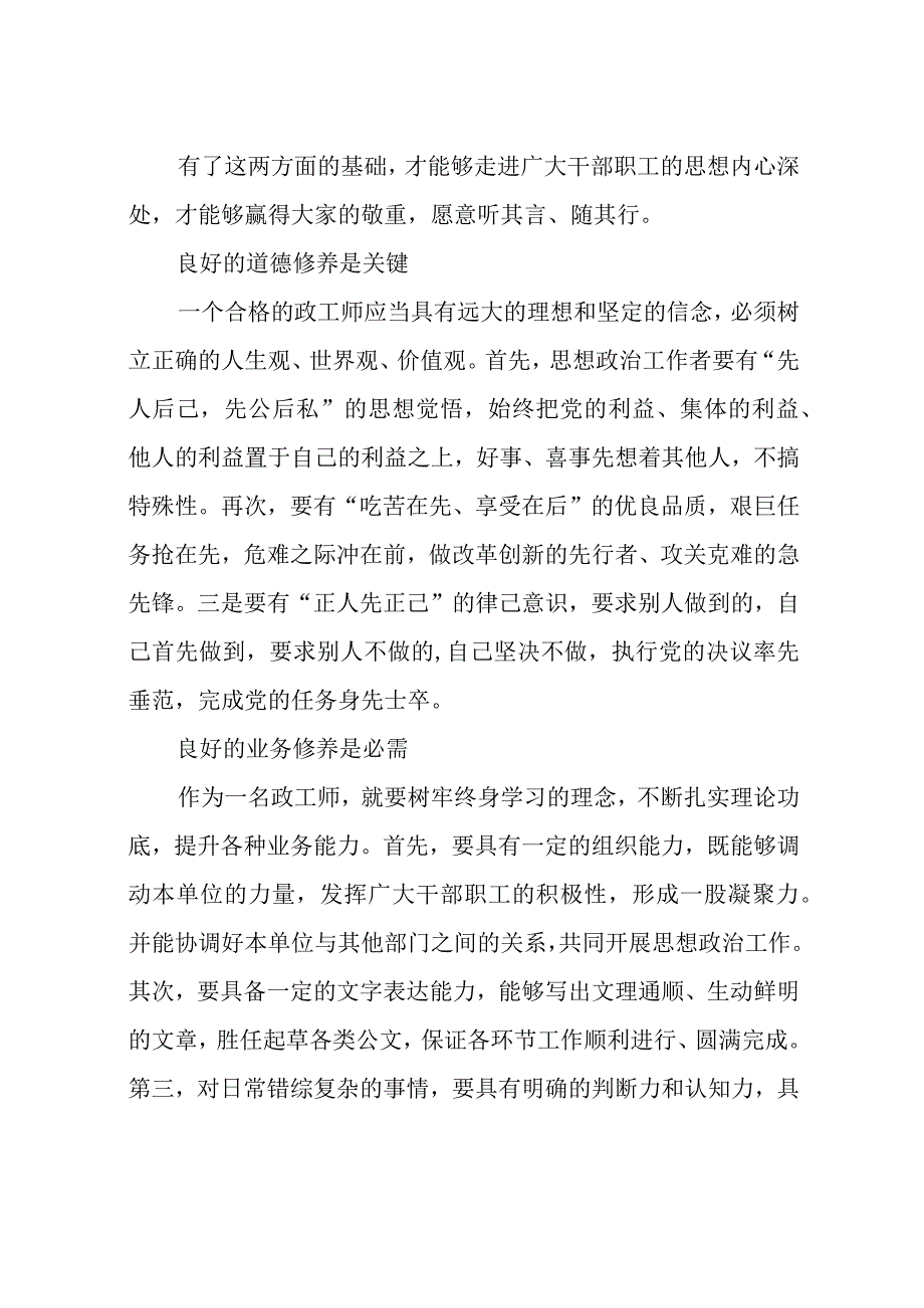 2023年2浅谈政工师所必备的四大修养心得体会.docx_第2页