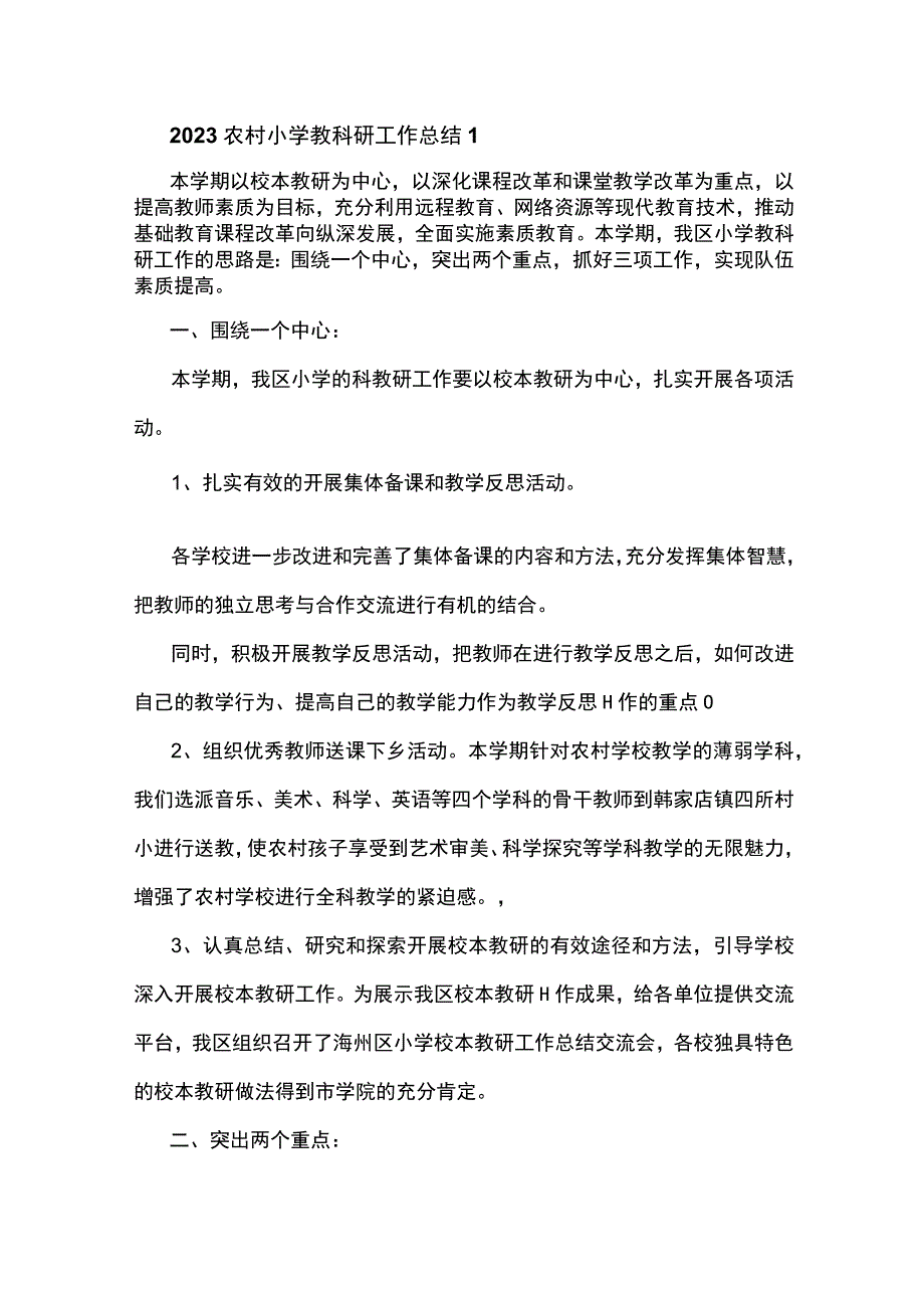 2023农村小学教科研工作总结5篇.docx_第1页