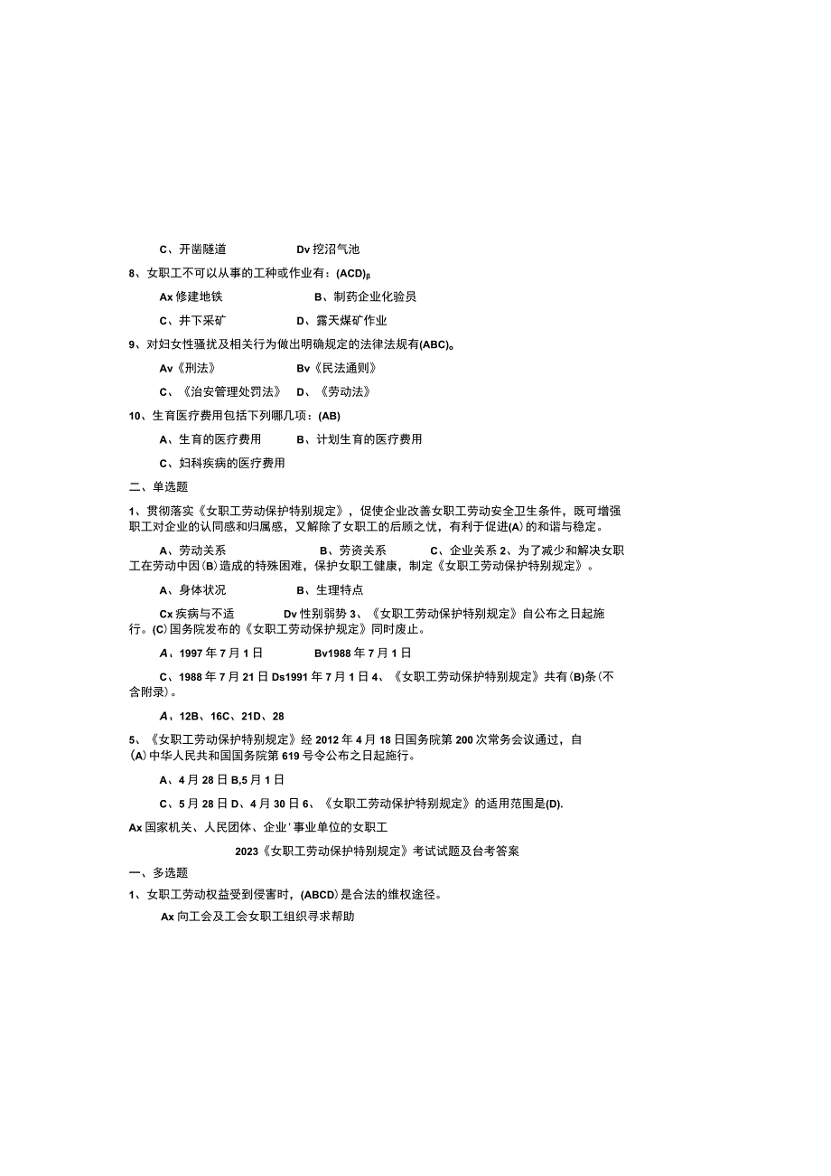 2023女职工劳动保护特别规定考试试题及参考答案.docx_第1页