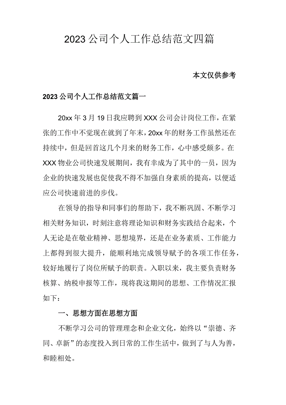 2023公司个人工作总结范文四篇.docx_第1页