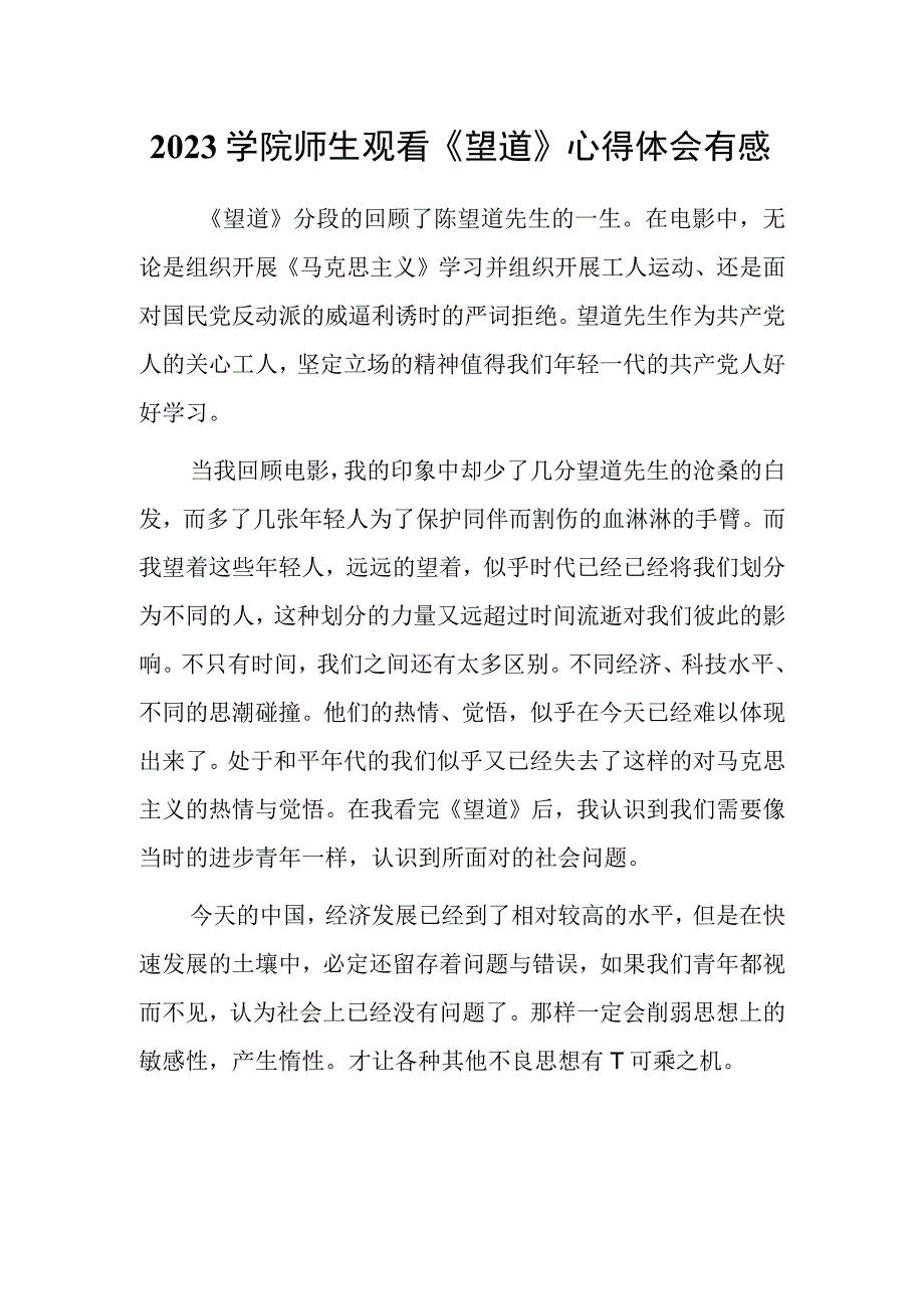 2023学院师生观看望道心得体会有感.docx_第1页