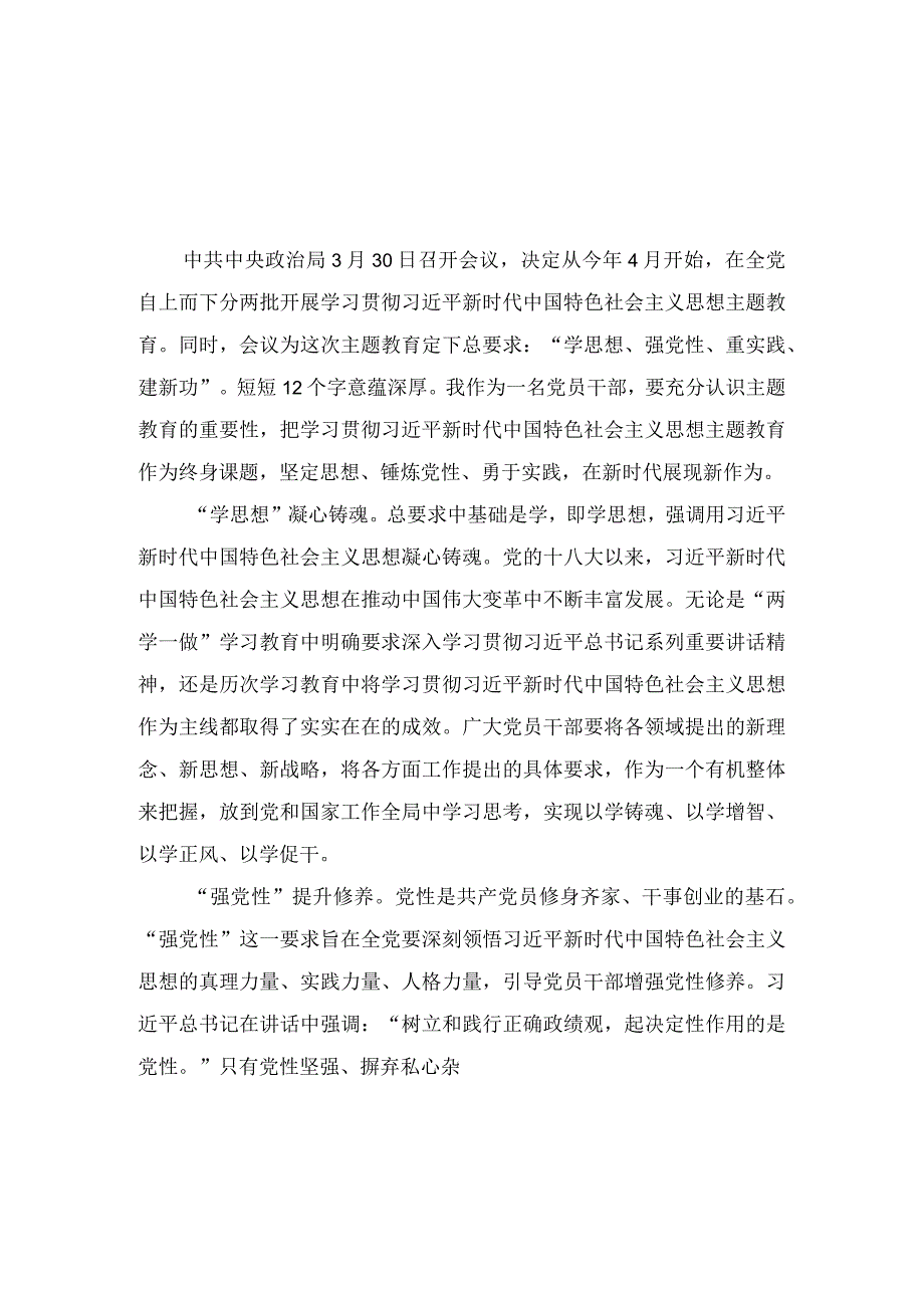 2023年4月党员干部学思想强党性重实践建新功总要求主题教育研讨交流表态心得发言汇编7篇.docx_第1页