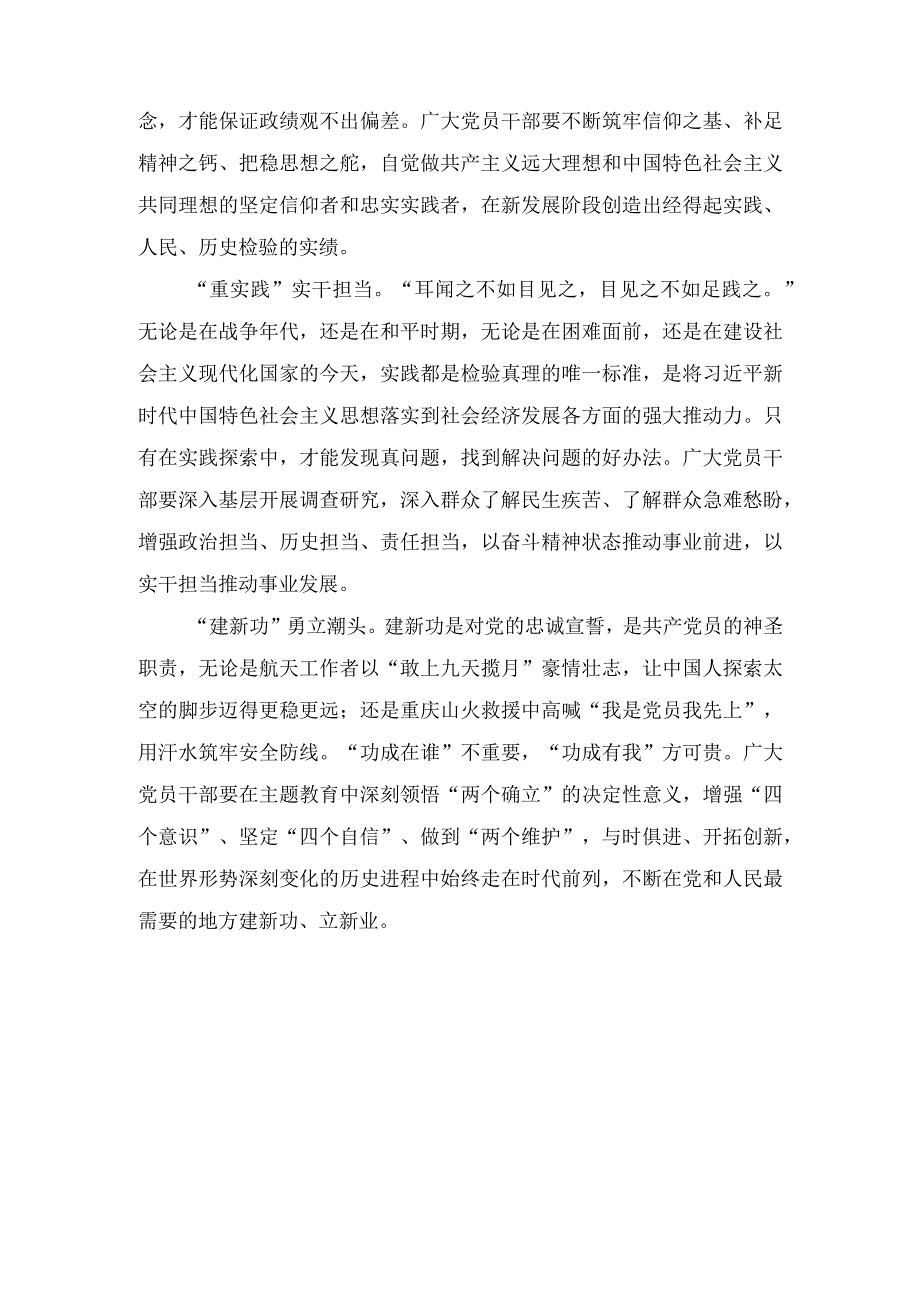 2023年4月党员干部学思想强党性重实践建新功总要求主题教育研讨交流表态心得发言汇编7篇.docx_第2页