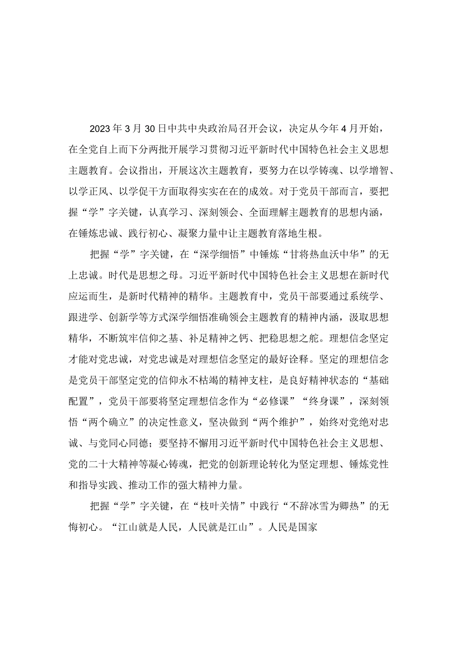 2023年4月党员干部学思想强党性重实践建新功总要求主题教育研讨交流表态心得发言汇编7篇.docx_第3页