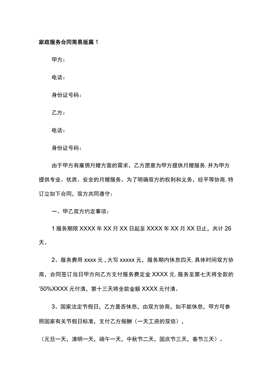 2023家政服务合同简易版8篇.docx_第1页