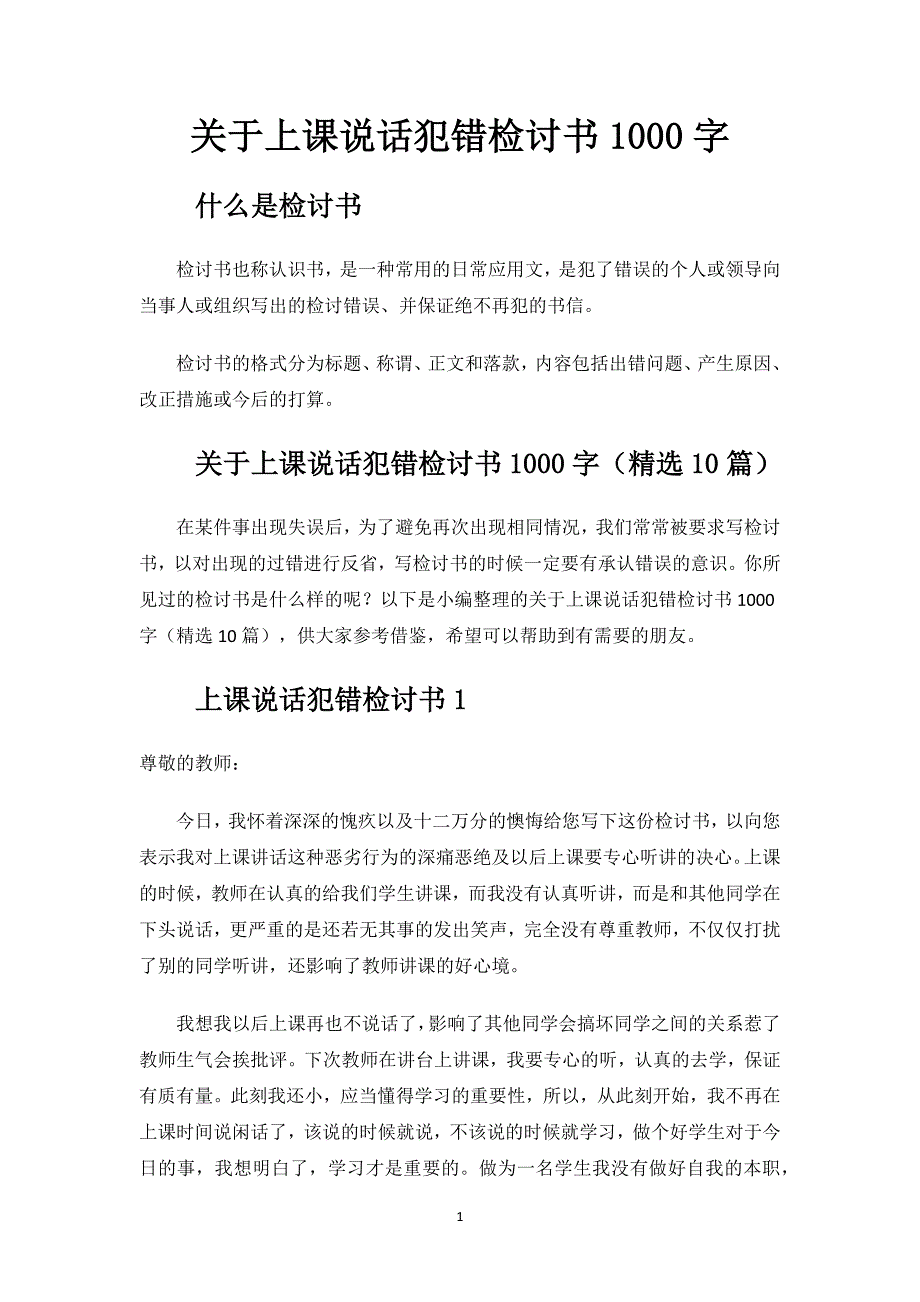 关于上课说话犯错检讨书1000字.docx_第1页