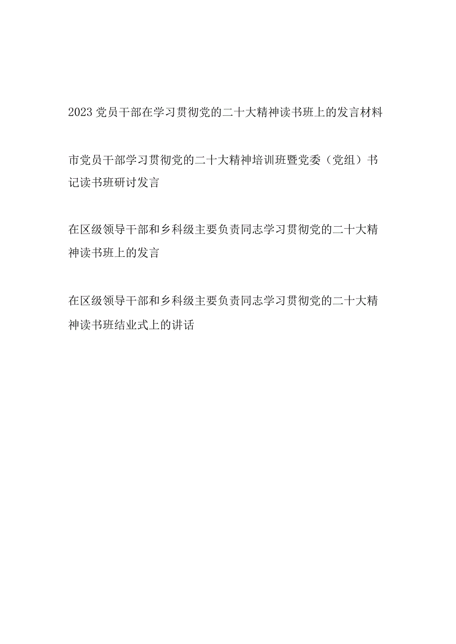 2023党员干部在学习贯彻党的二十大精神读书班上的研讨发言和结业班上的讲话汇编.docx_第1页