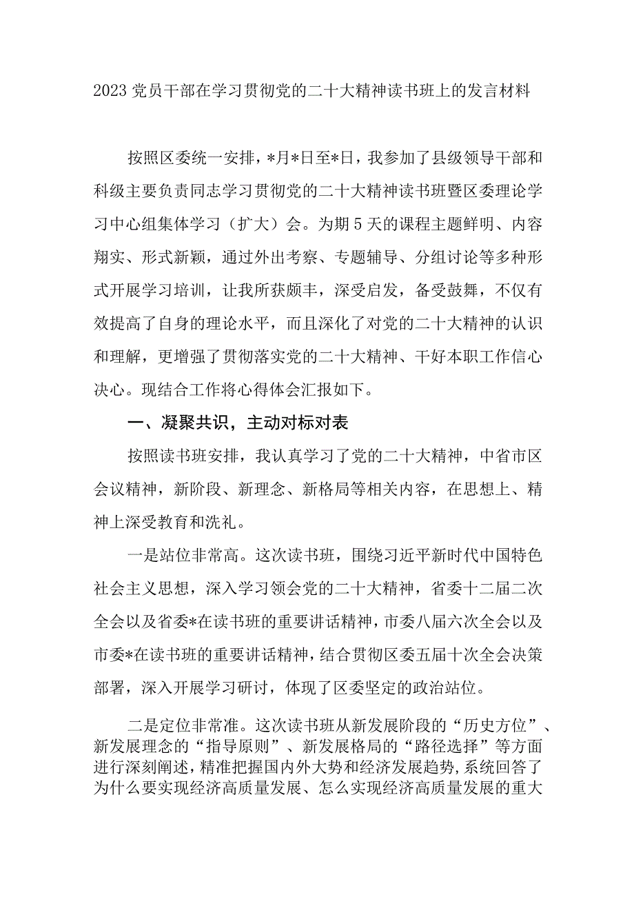 2023党员干部在学习贯彻党的二十大精神读书班上的研讨发言和结业班上的讲话汇编.docx_第2页