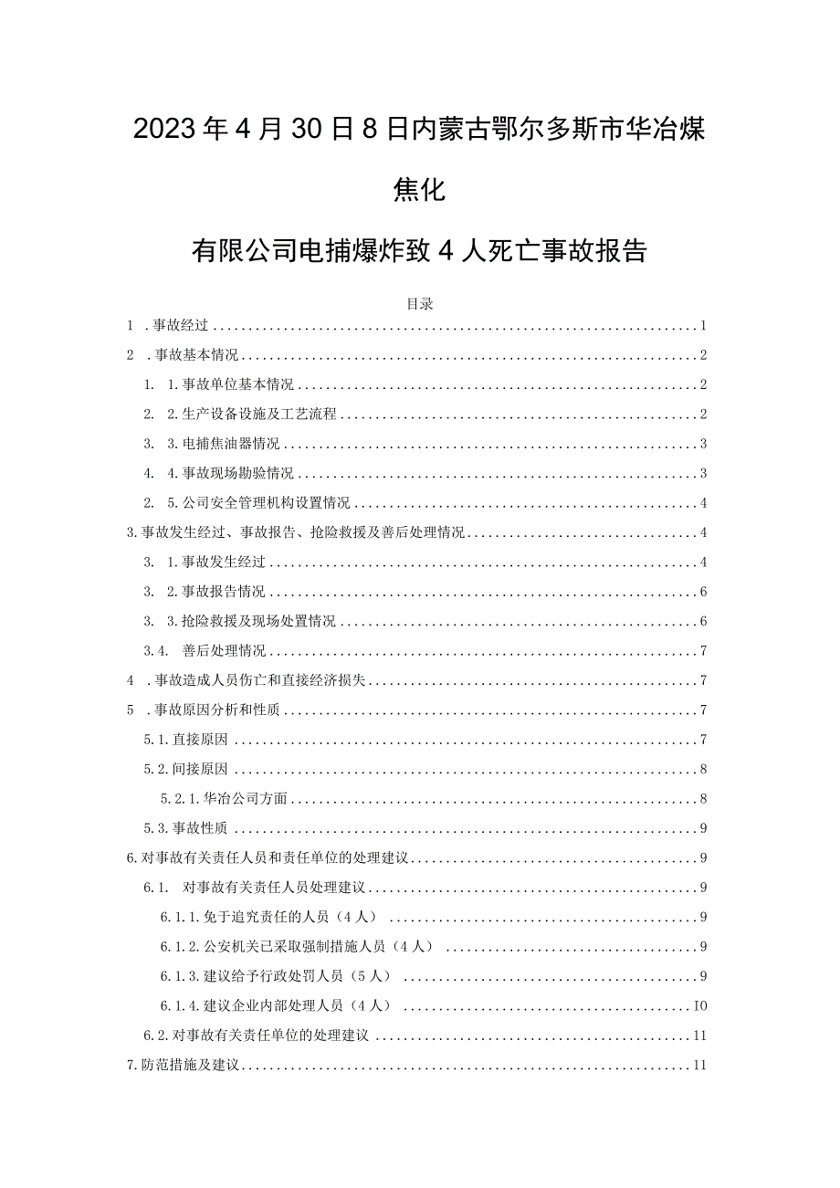 2023年4月30日8日内蒙古鄂尔多斯市华冶煤焦化有限公司电捕爆炸致4人死亡事故报告.docx_第1页