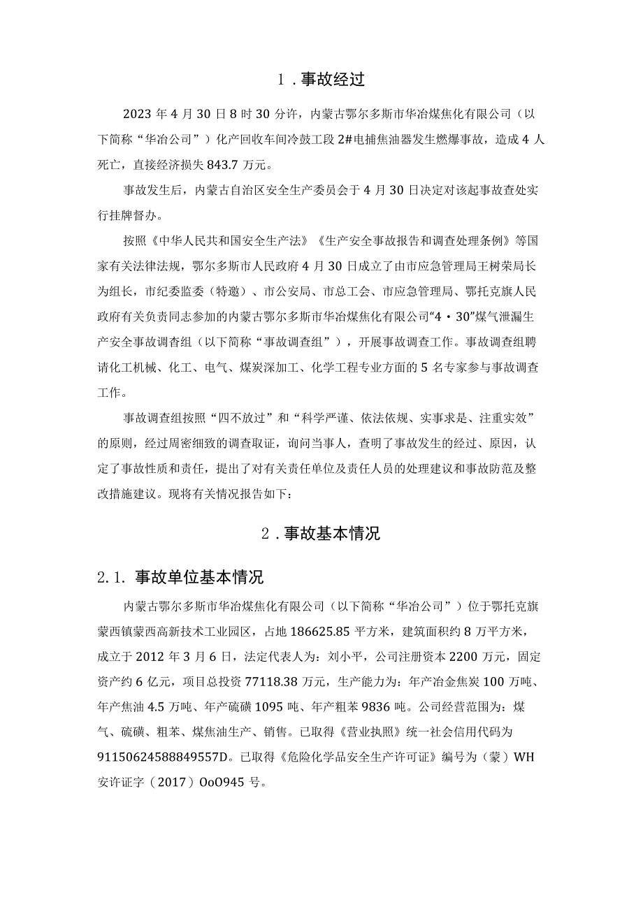 2023年4月30日8日内蒙古鄂尔多斯市华冶煤焦化有限公司电捕爆炸致4人死亡事故报告.docx_第2页