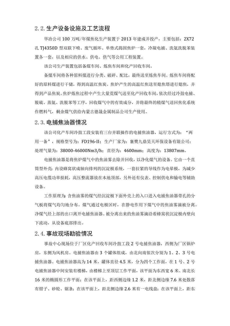 2023年4月30日8日内蒙古鄂尔多斯市华冶煤焦化有限公司电捕爆炸致4人死亡事故报告.docx_第3页