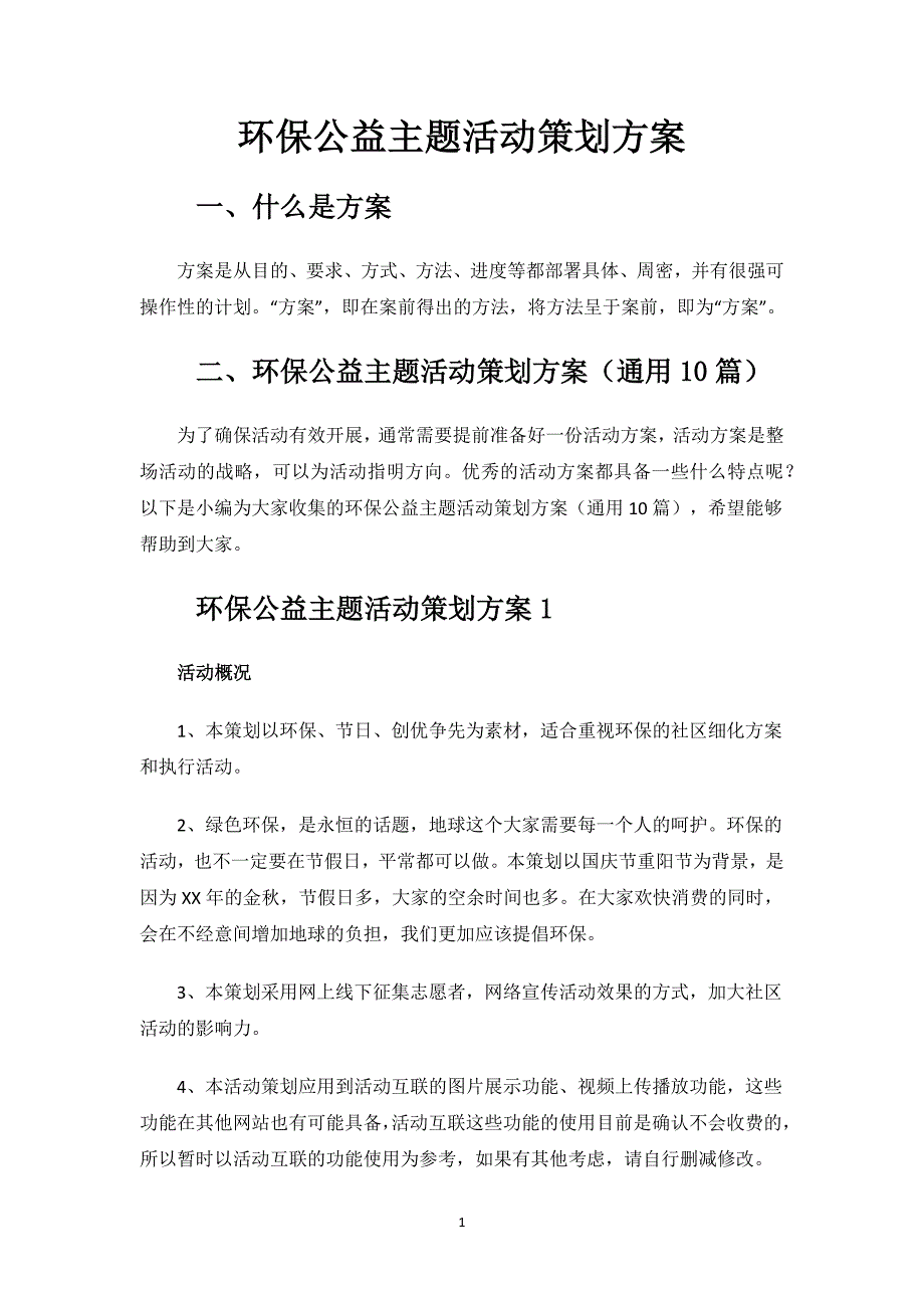 环保公益主题活动策划方案.docx_第1页