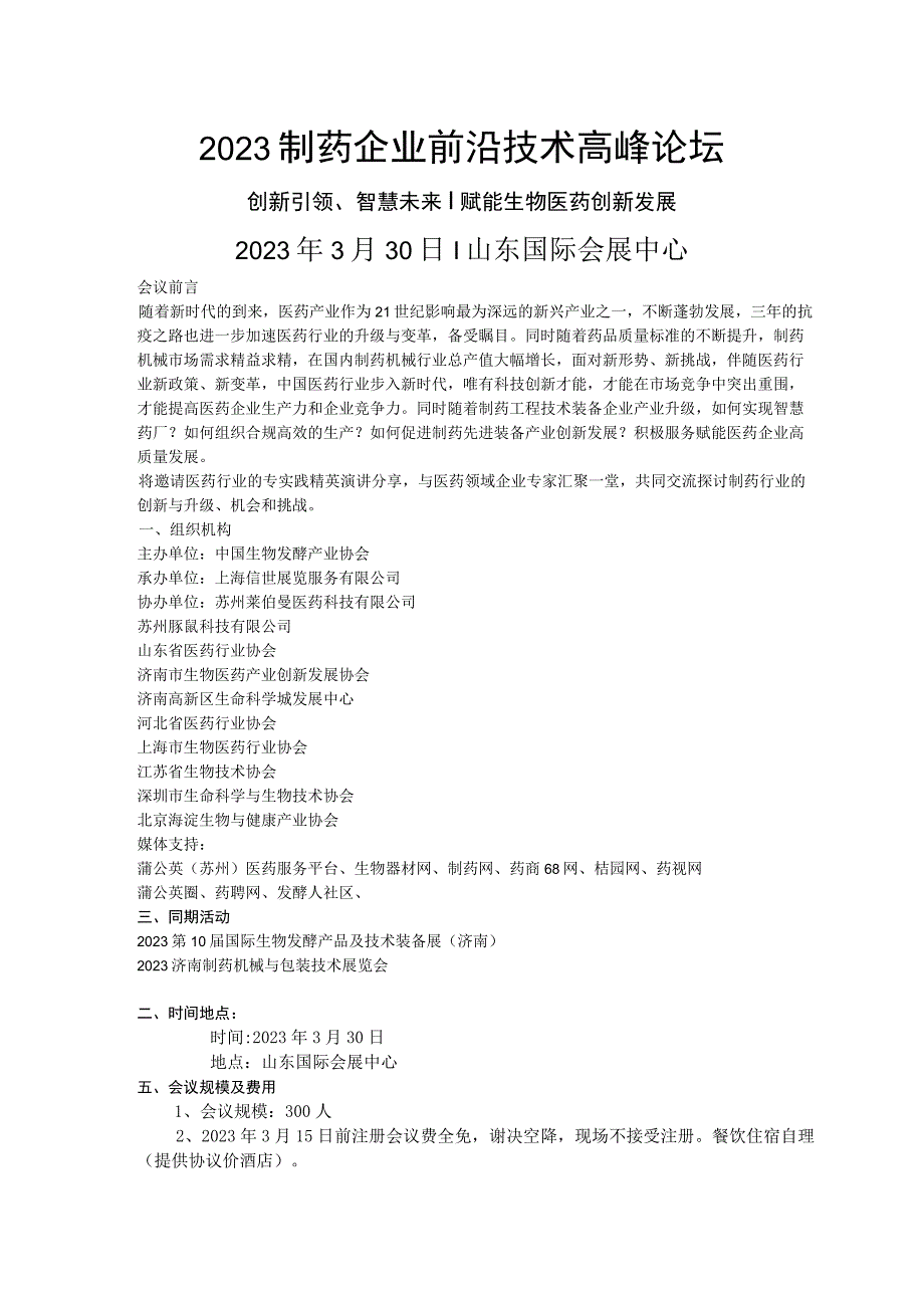 2023制药企业前沿技术高峰论坛.docx_第1页