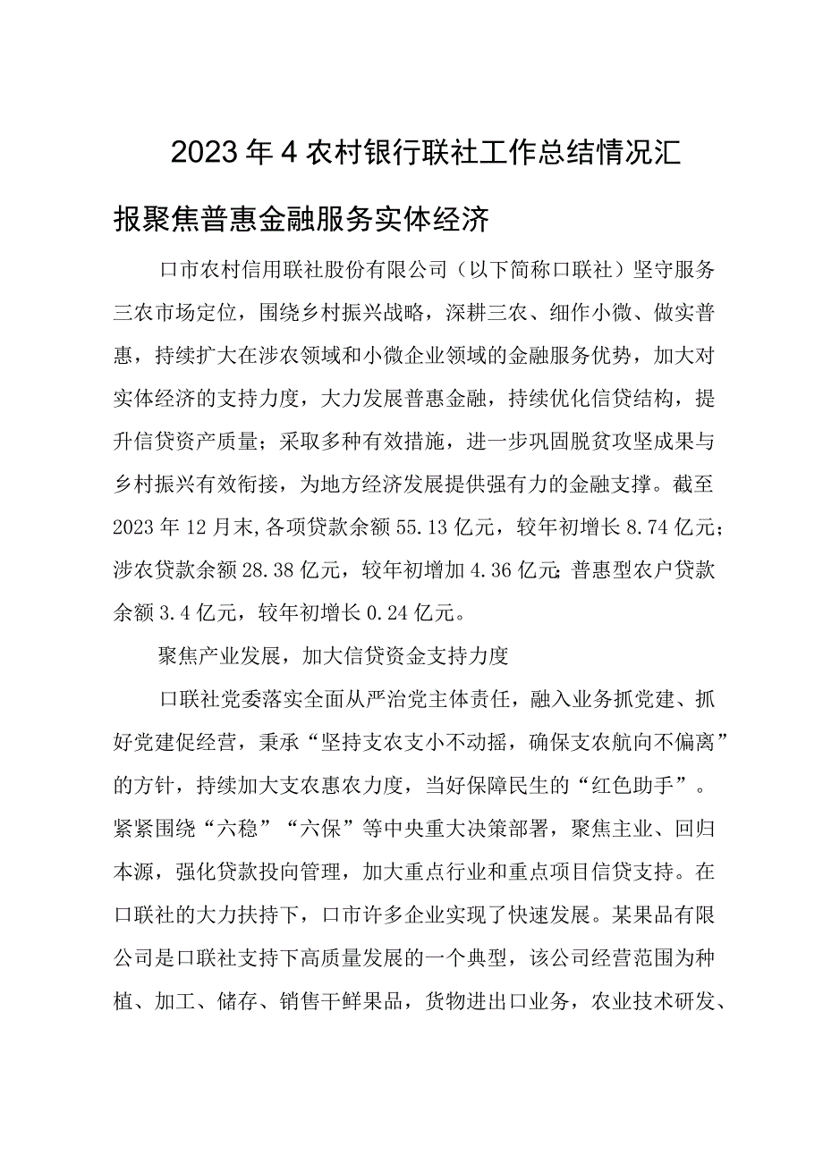 2023年4农村银行联社工作总结情况汇报聚焦普惠金融服务实体经济.docx_第1页