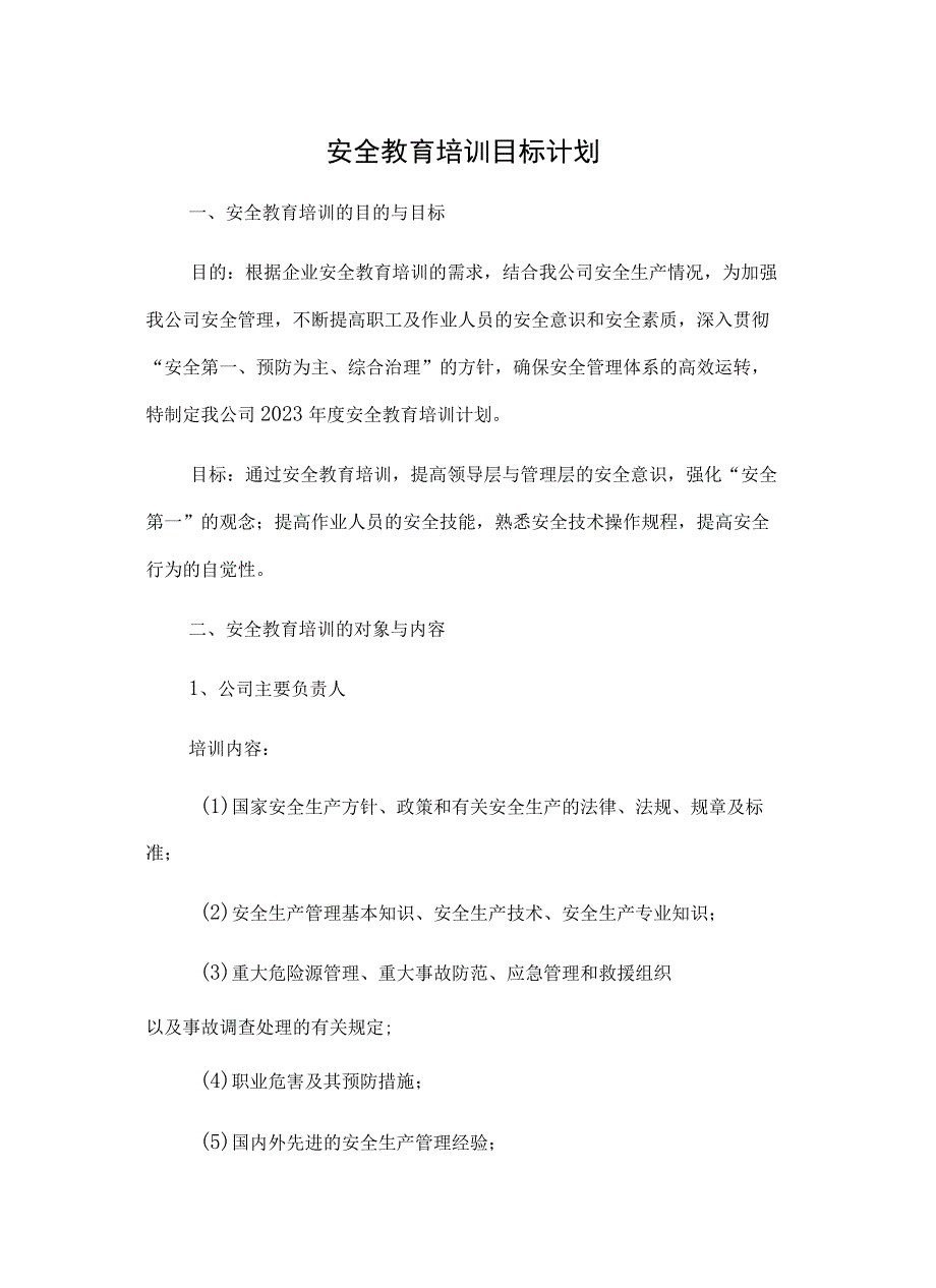 2023安全教育培训目标计划.docx_第1页