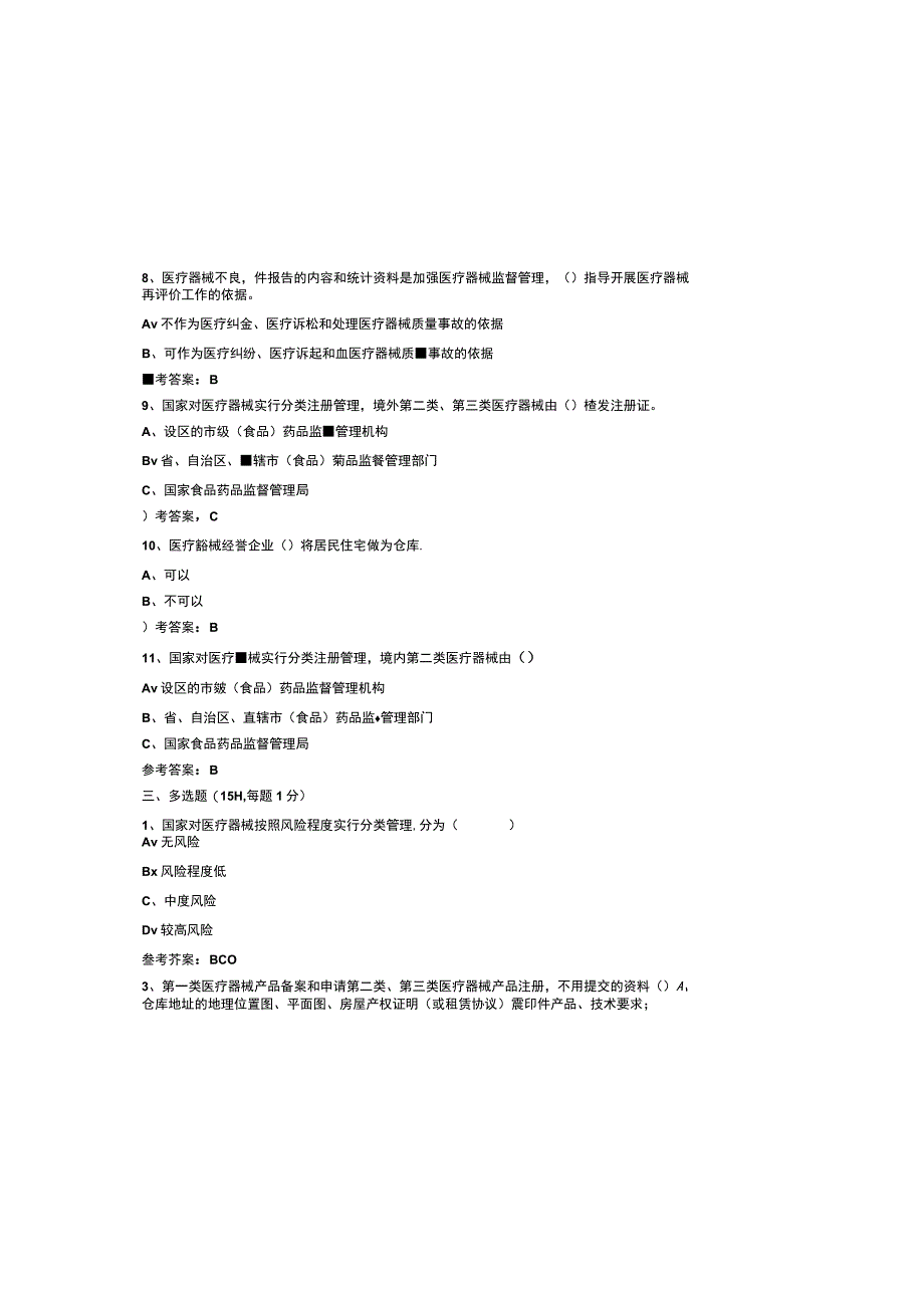 2023医疗器械培训考试试题及参考答案.docx_第3页