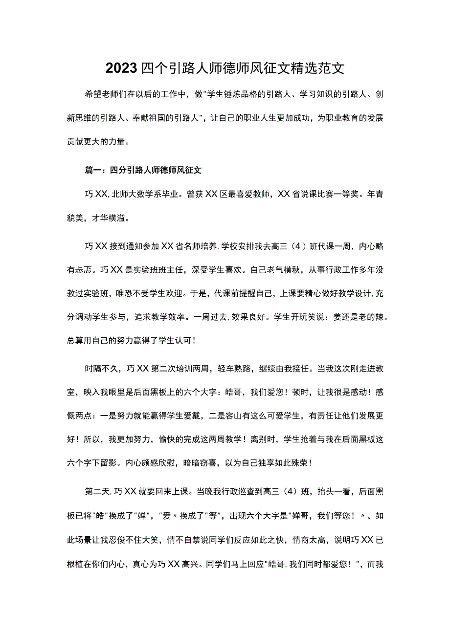 2023四个引路人师德师风征文精选范文.docx_第1页