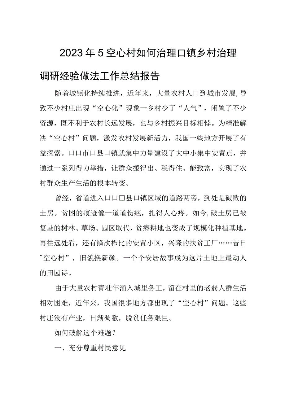 2023年5空心村如何治理口镇乡村治理调研经验做法工作总结报告.docx_第1页