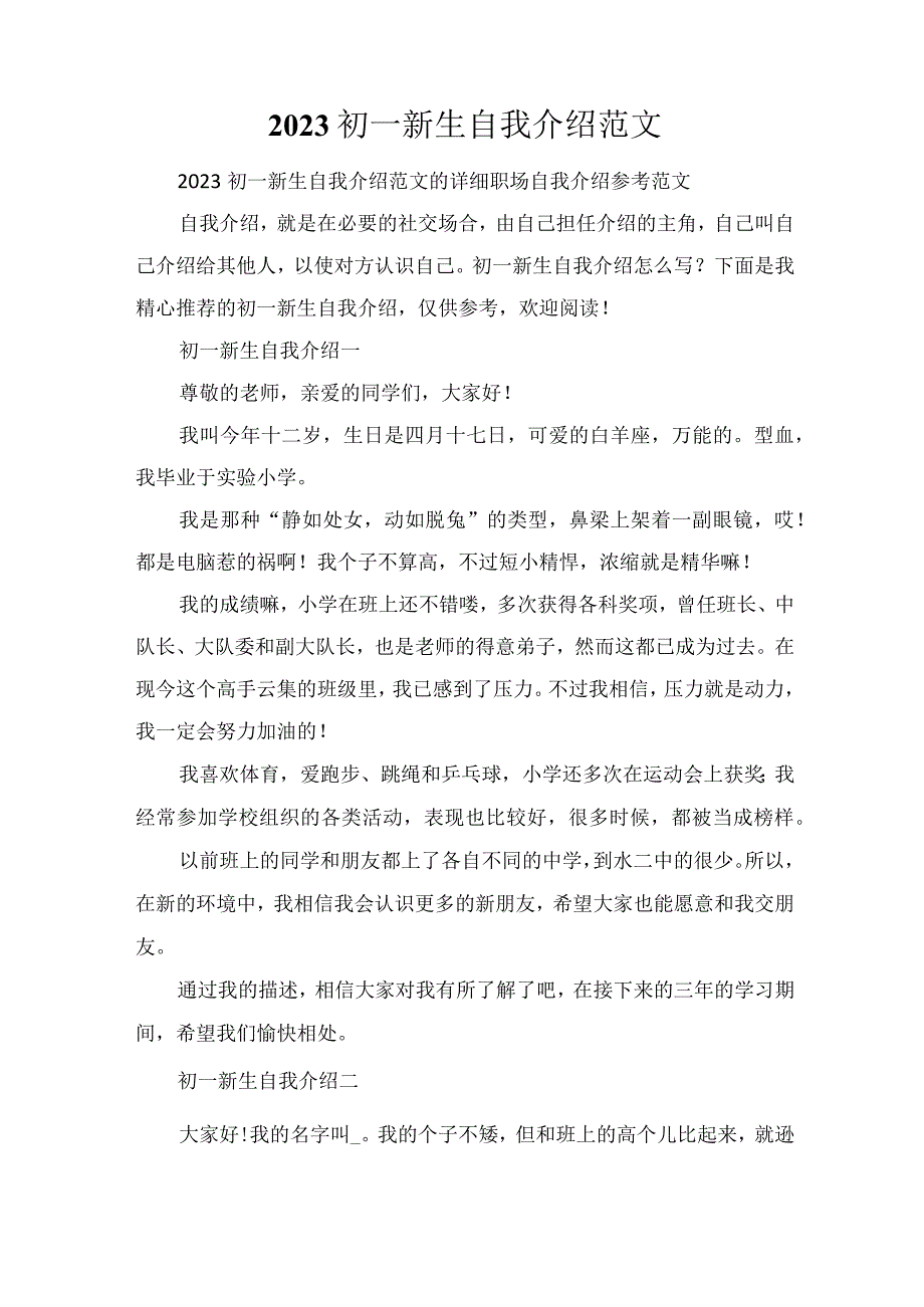 2023初一新生自我介绍范文.docx_第1页