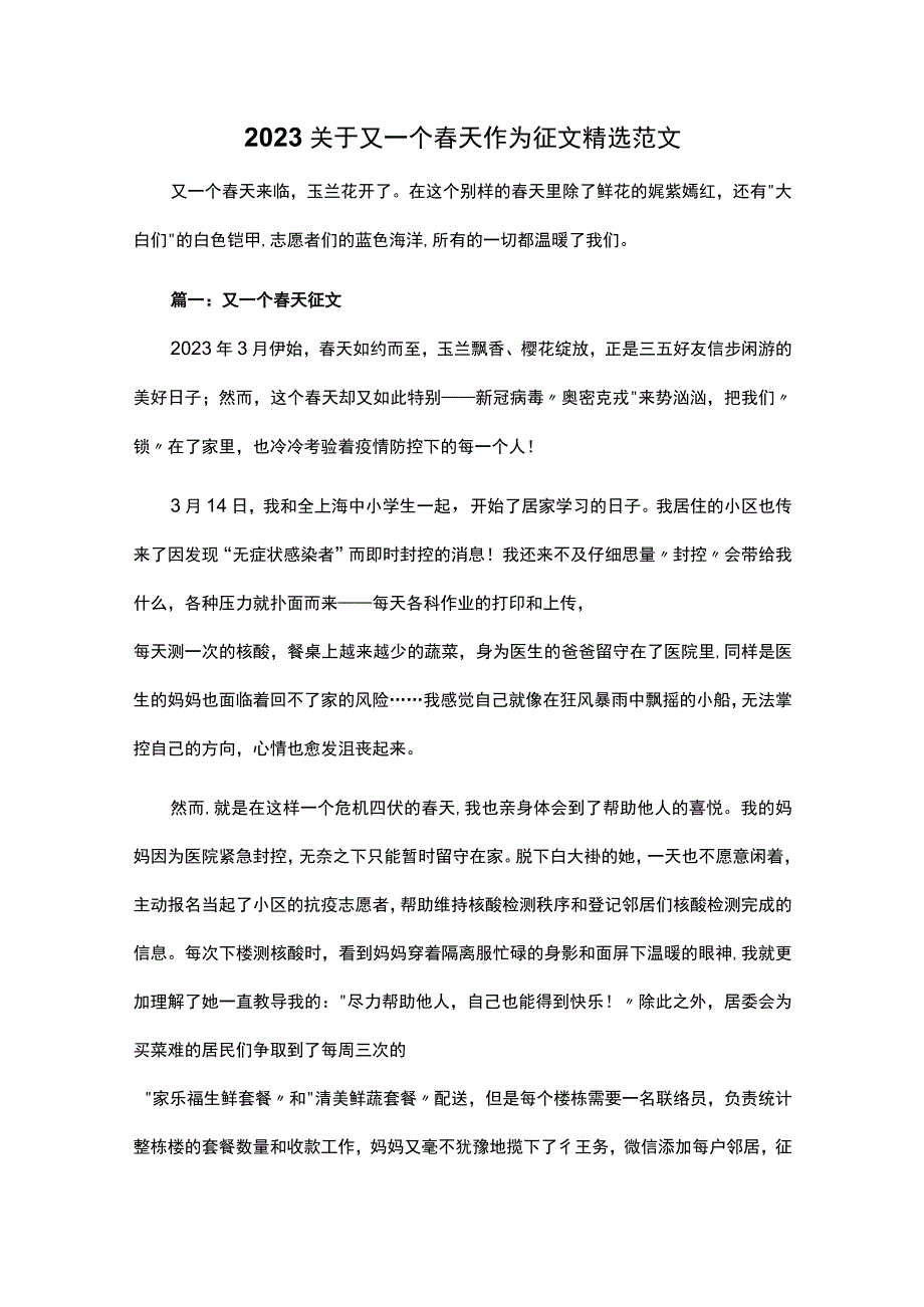 2023关于又一个春天作为征文精选范文.docx_第1页